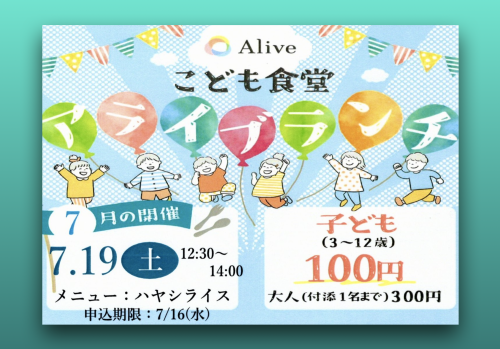 子ども食堂　アライブランチ