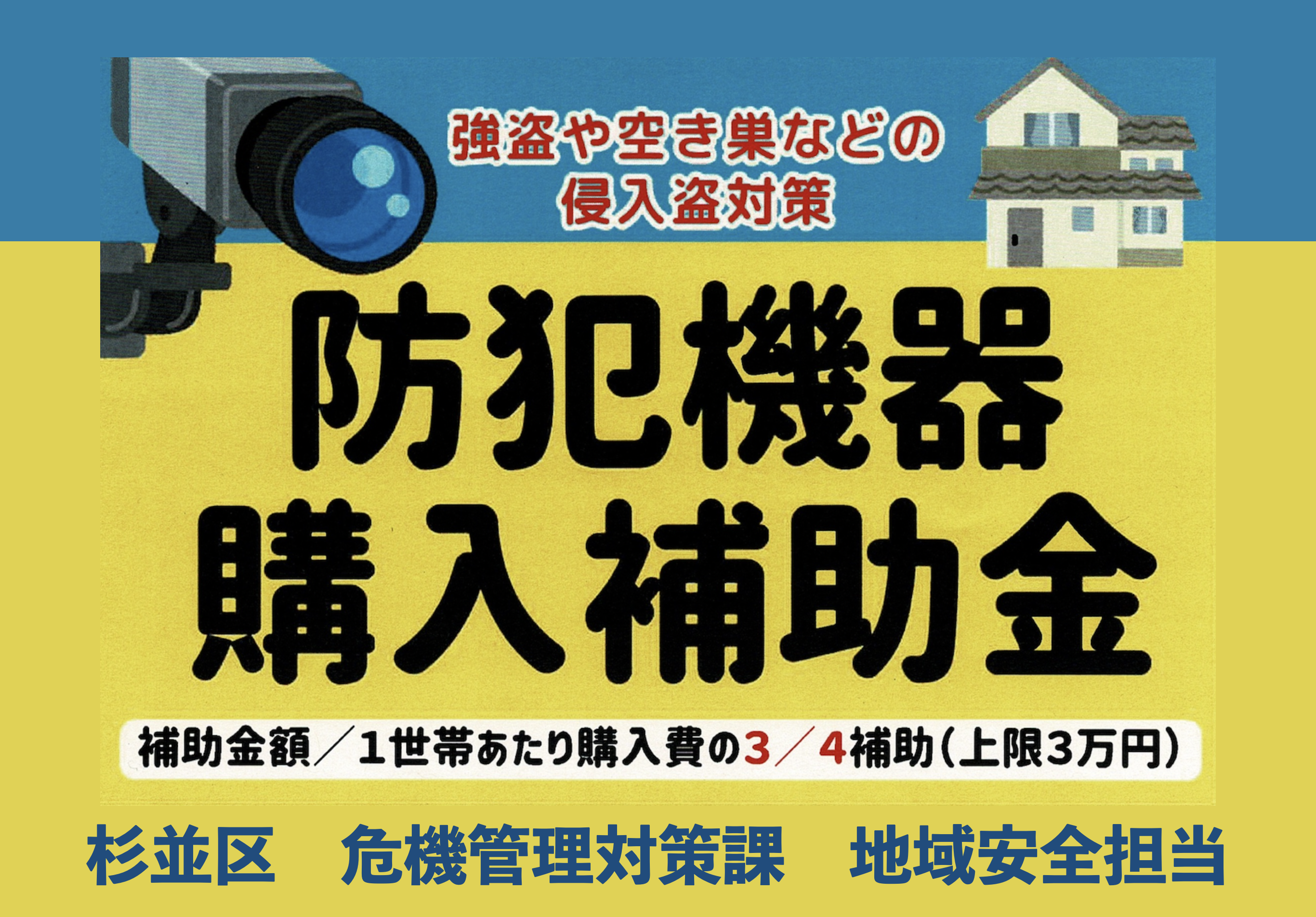 防犯機器購入補助金