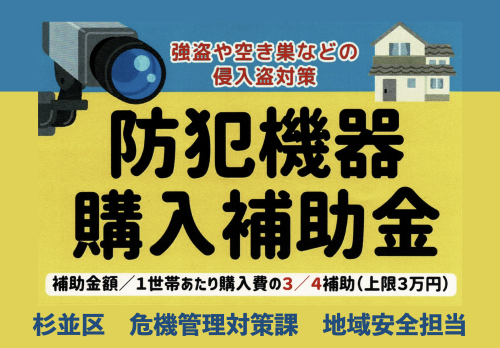 防犯機器購入補助金
