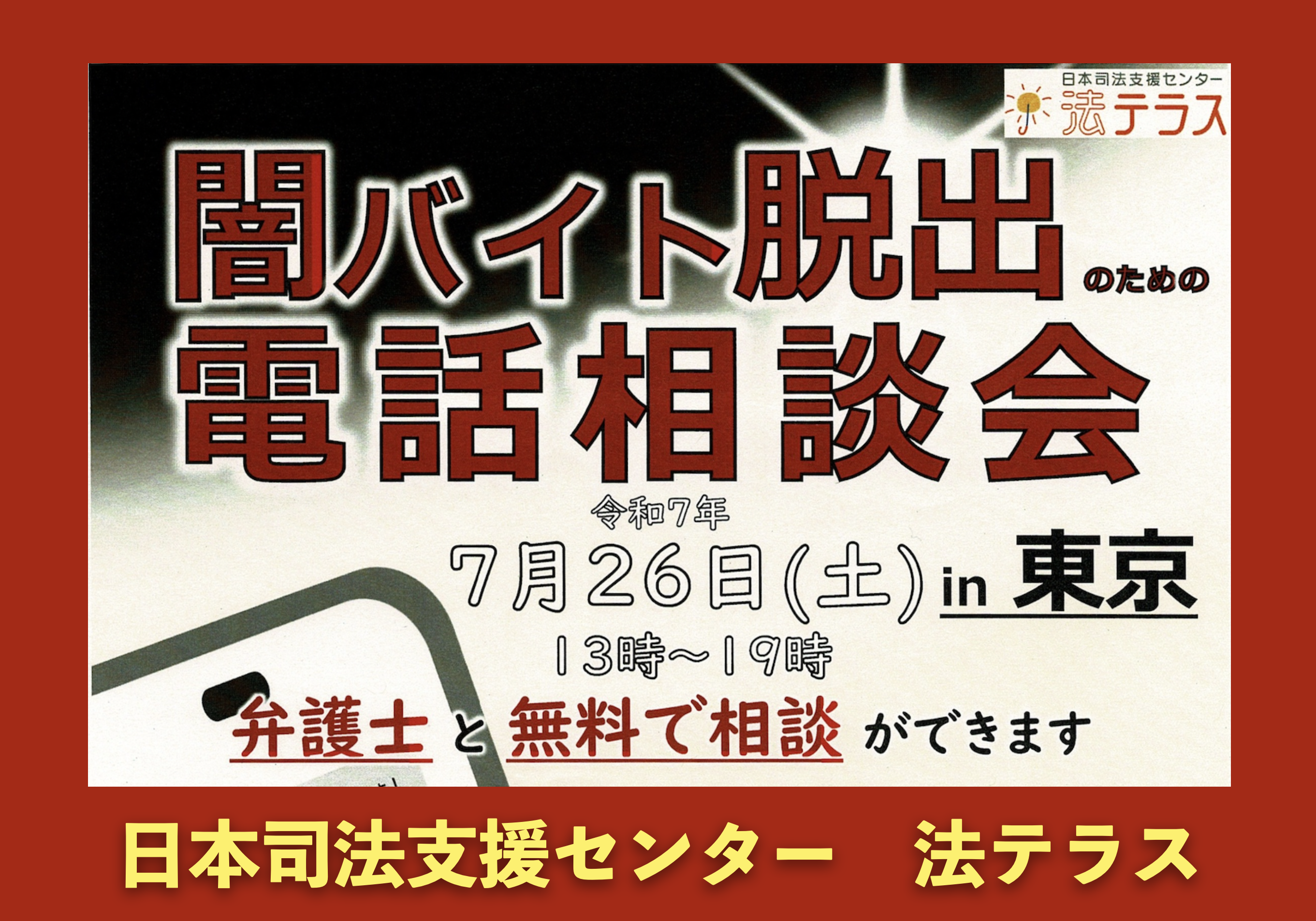 闇バイト脱出のための電話相談会