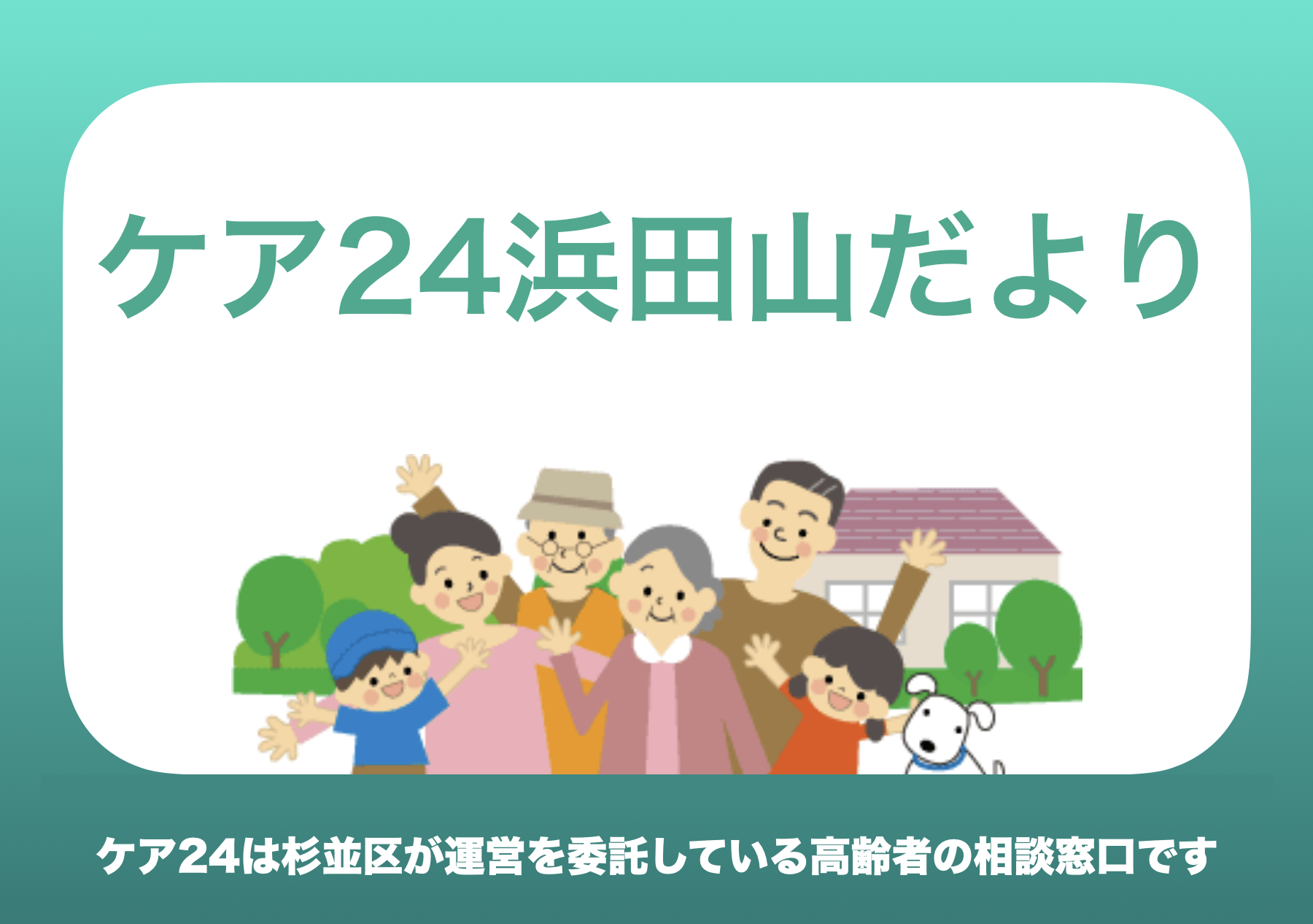 ケア24浜田山だより7月号
