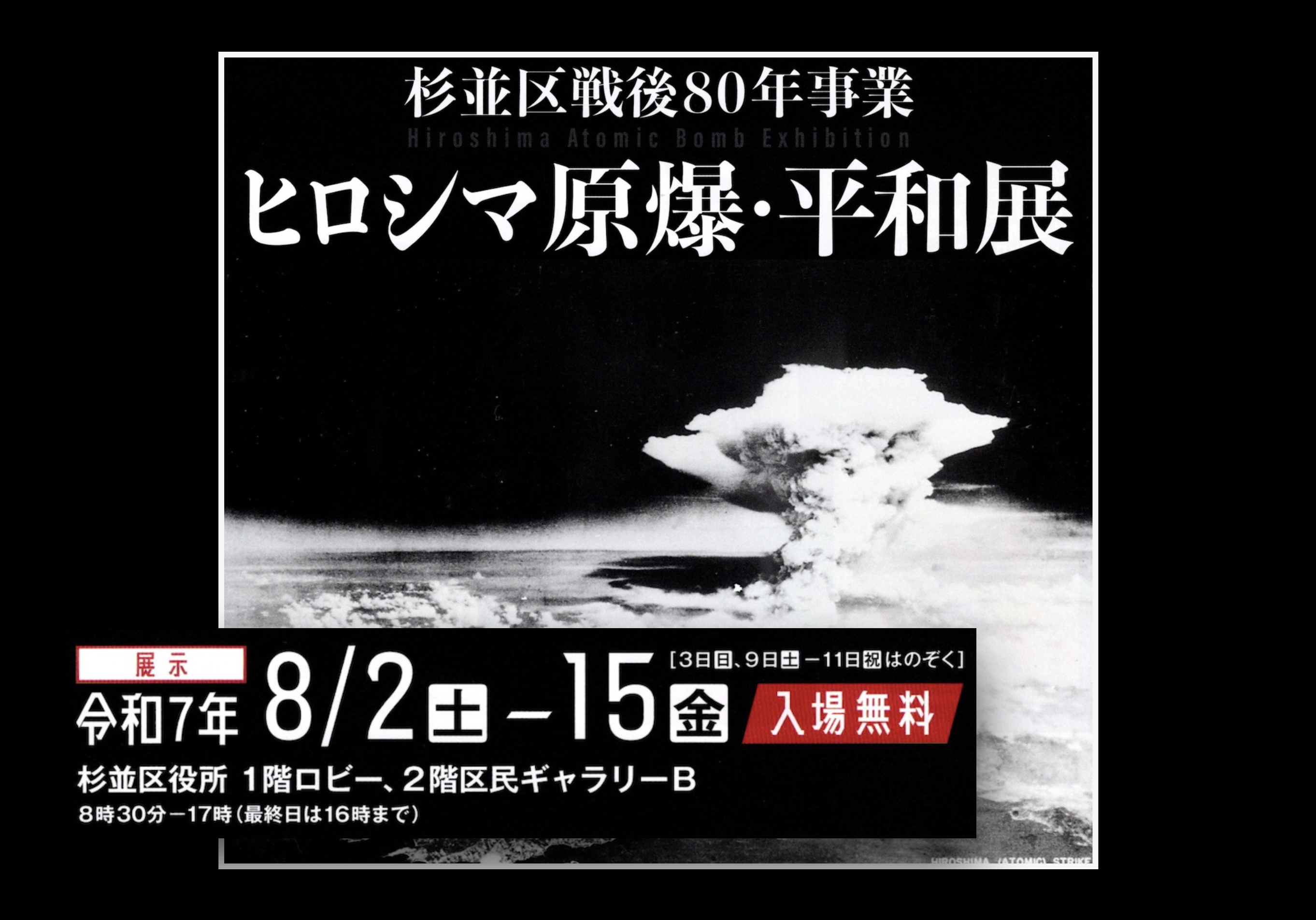 ヒロシマ原爆・平和展