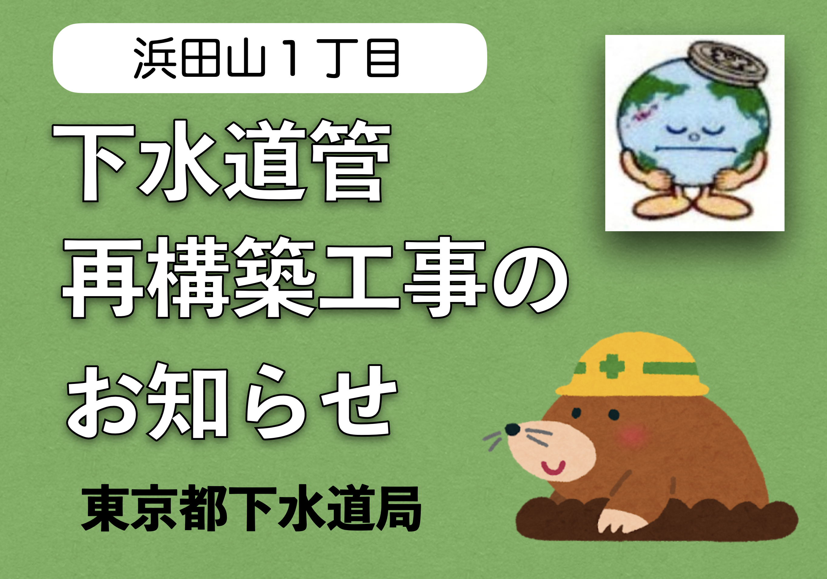 下水道管の再構築工事のお知らせ