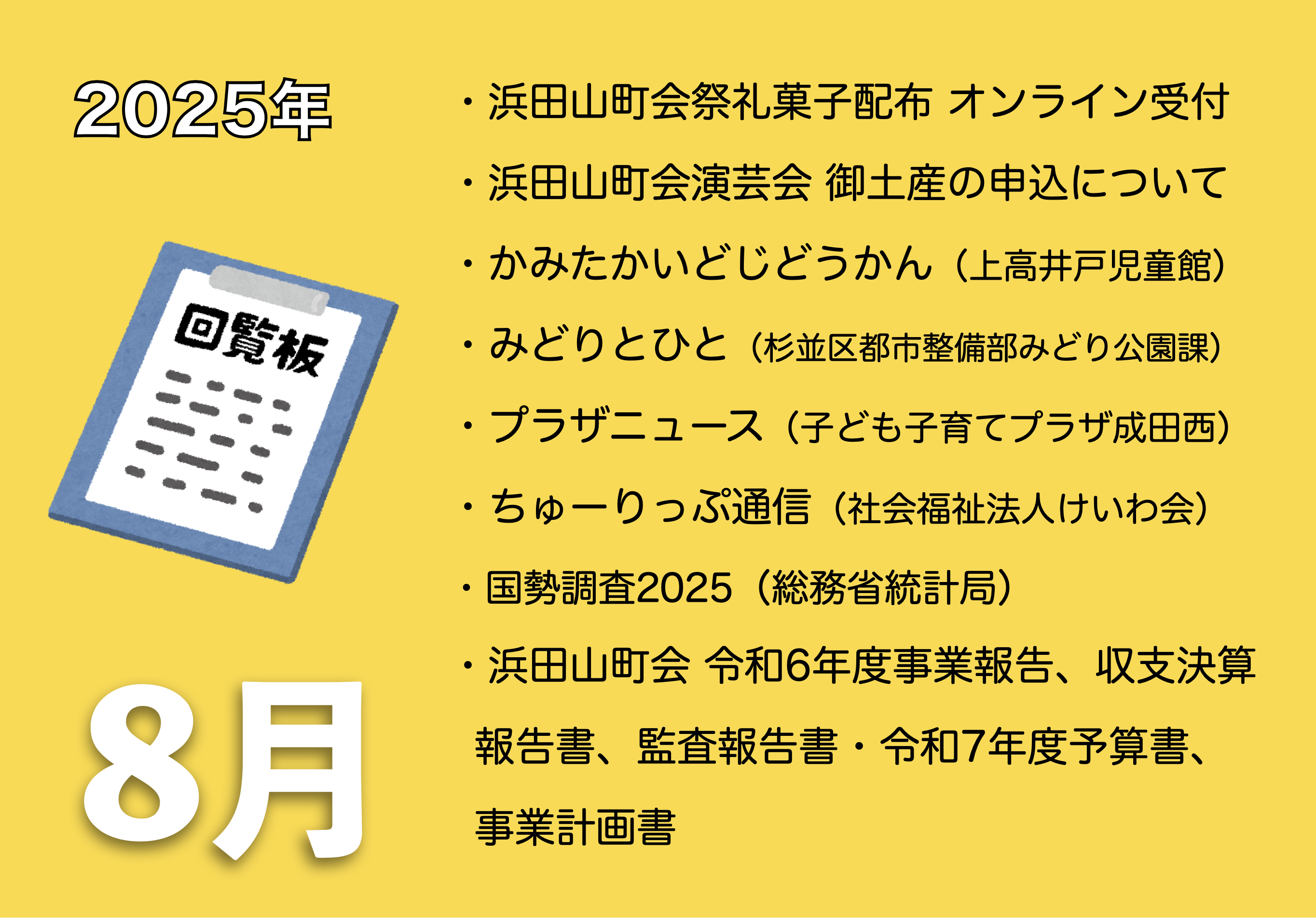 8月の電子回覧板
