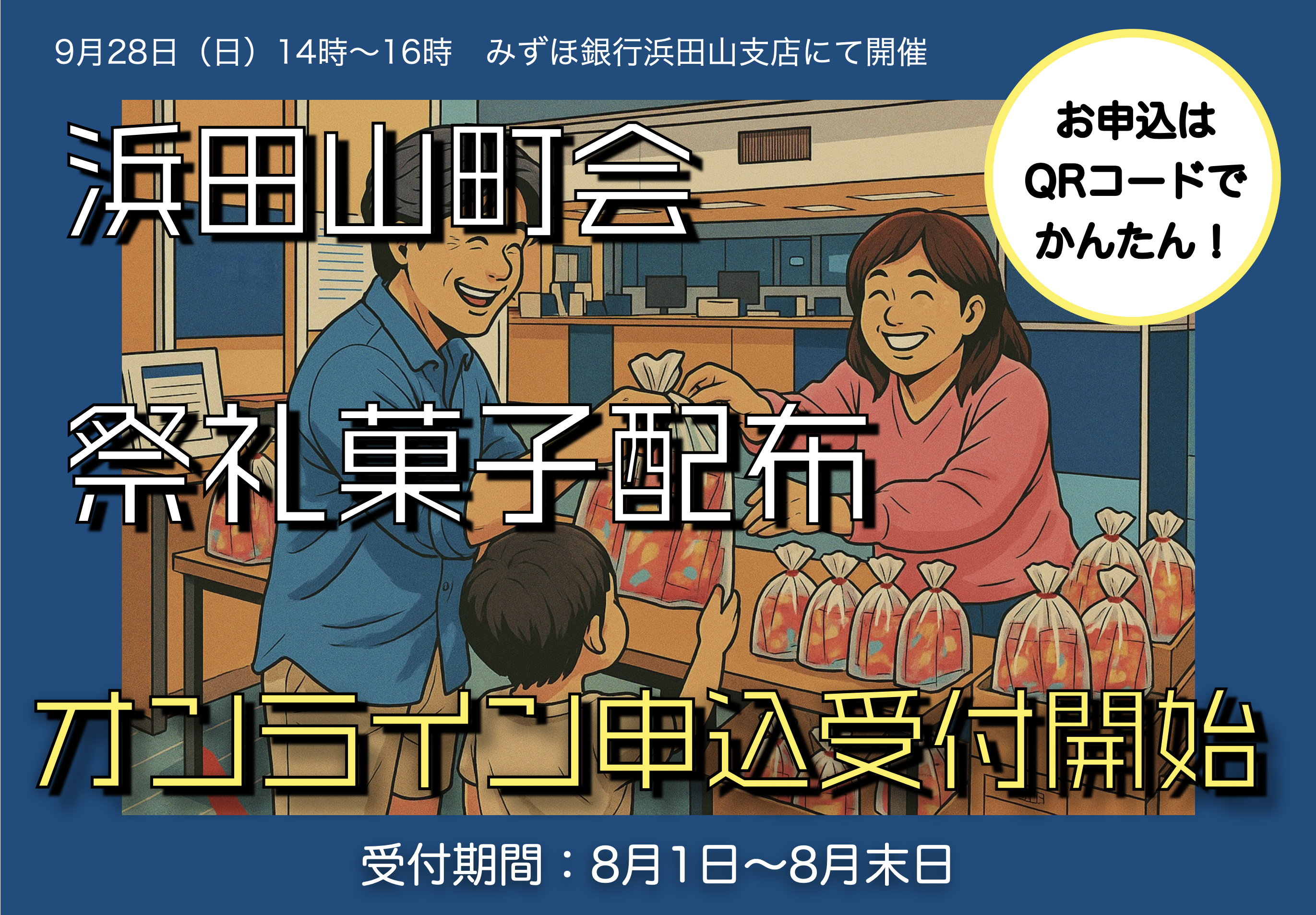 浜田山町会祭礼菓子配布オンライン受付開始