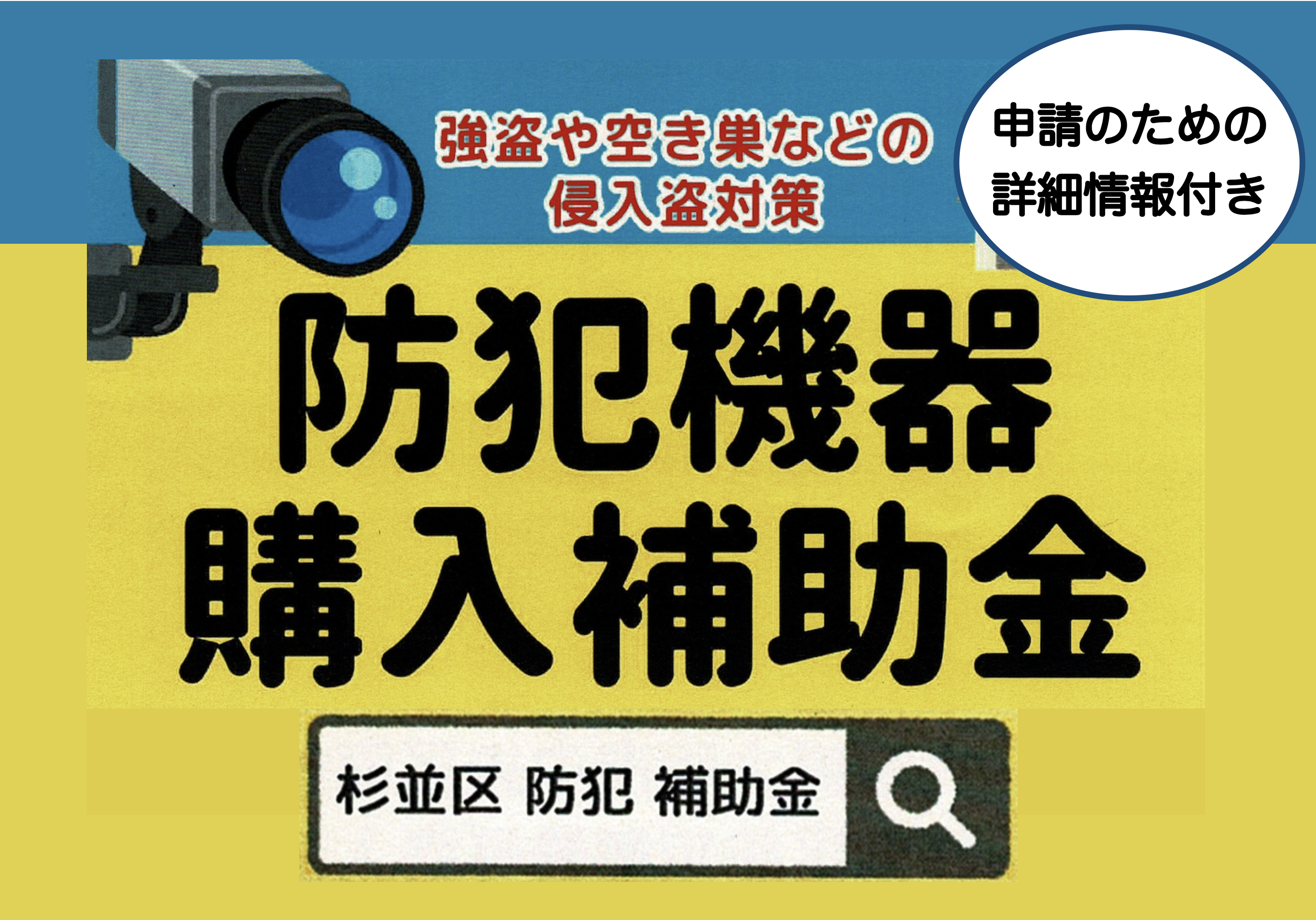 防犯機器購入補助金