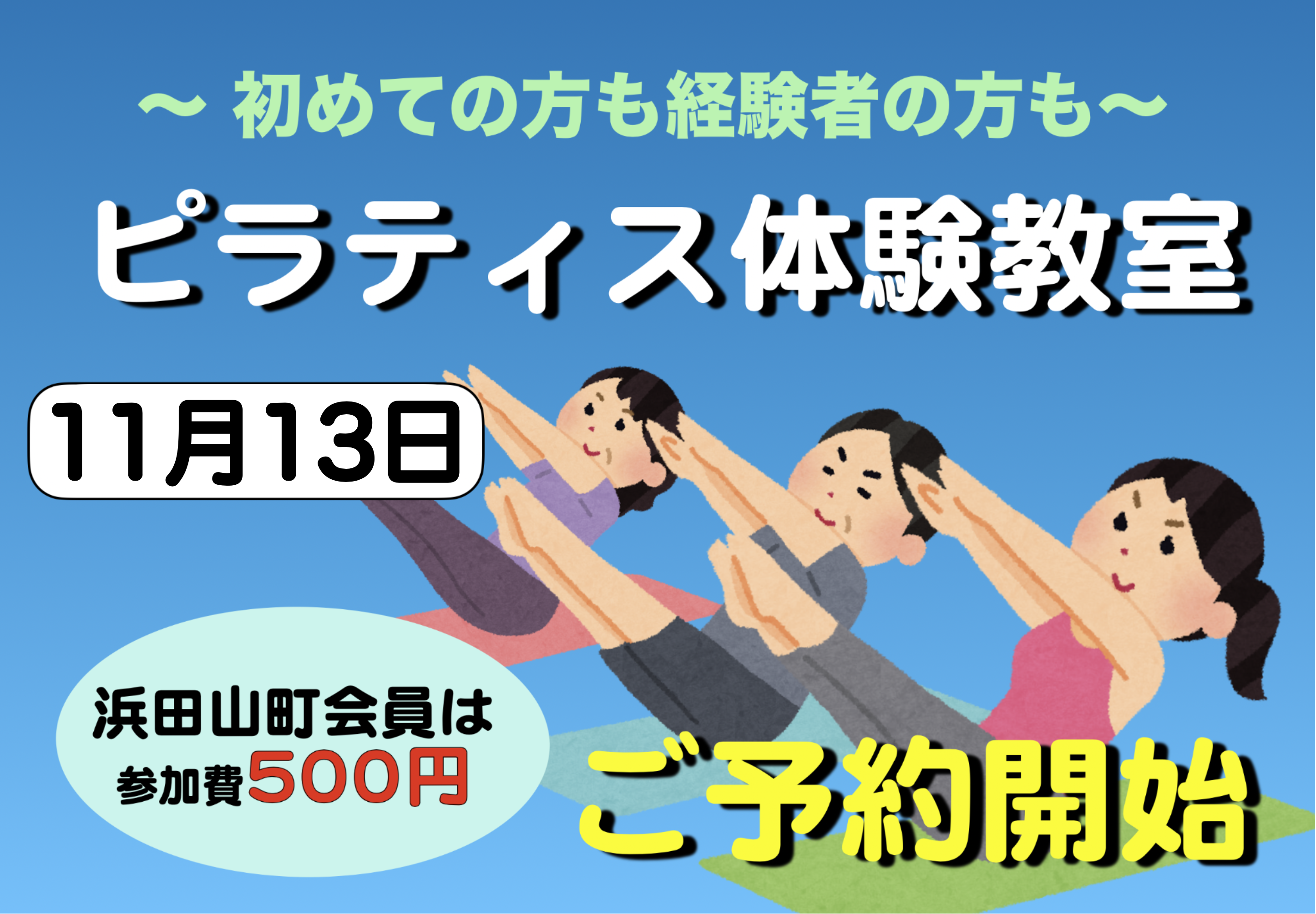 ピラティス体験教室ご予約開始