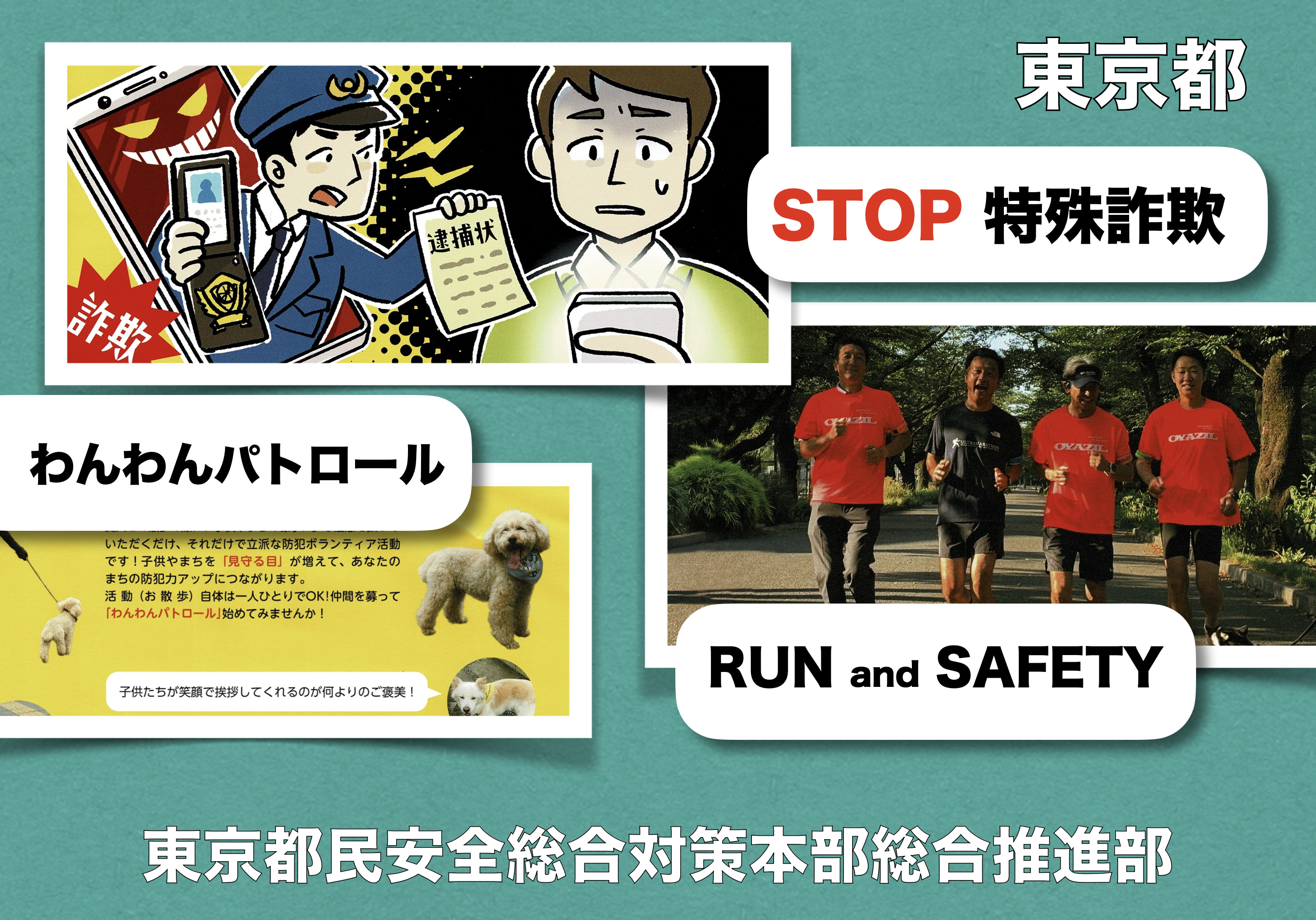 東京都の防犯関連チラシ