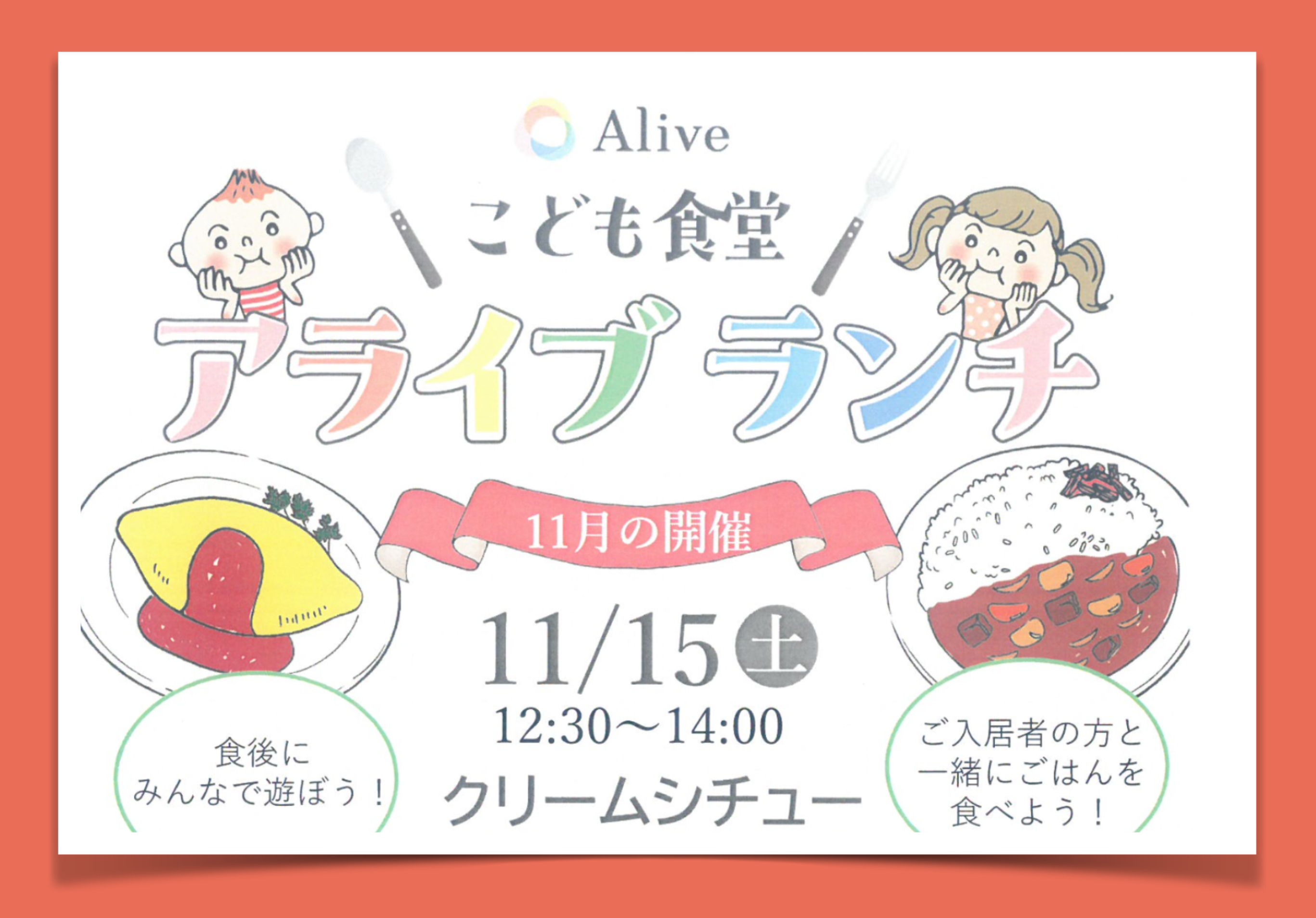 こども食堂　アライブランチ