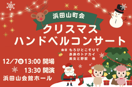 クリスマス ハンドベルコンサート