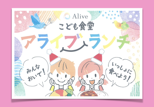 こども食堂　アライブランチ