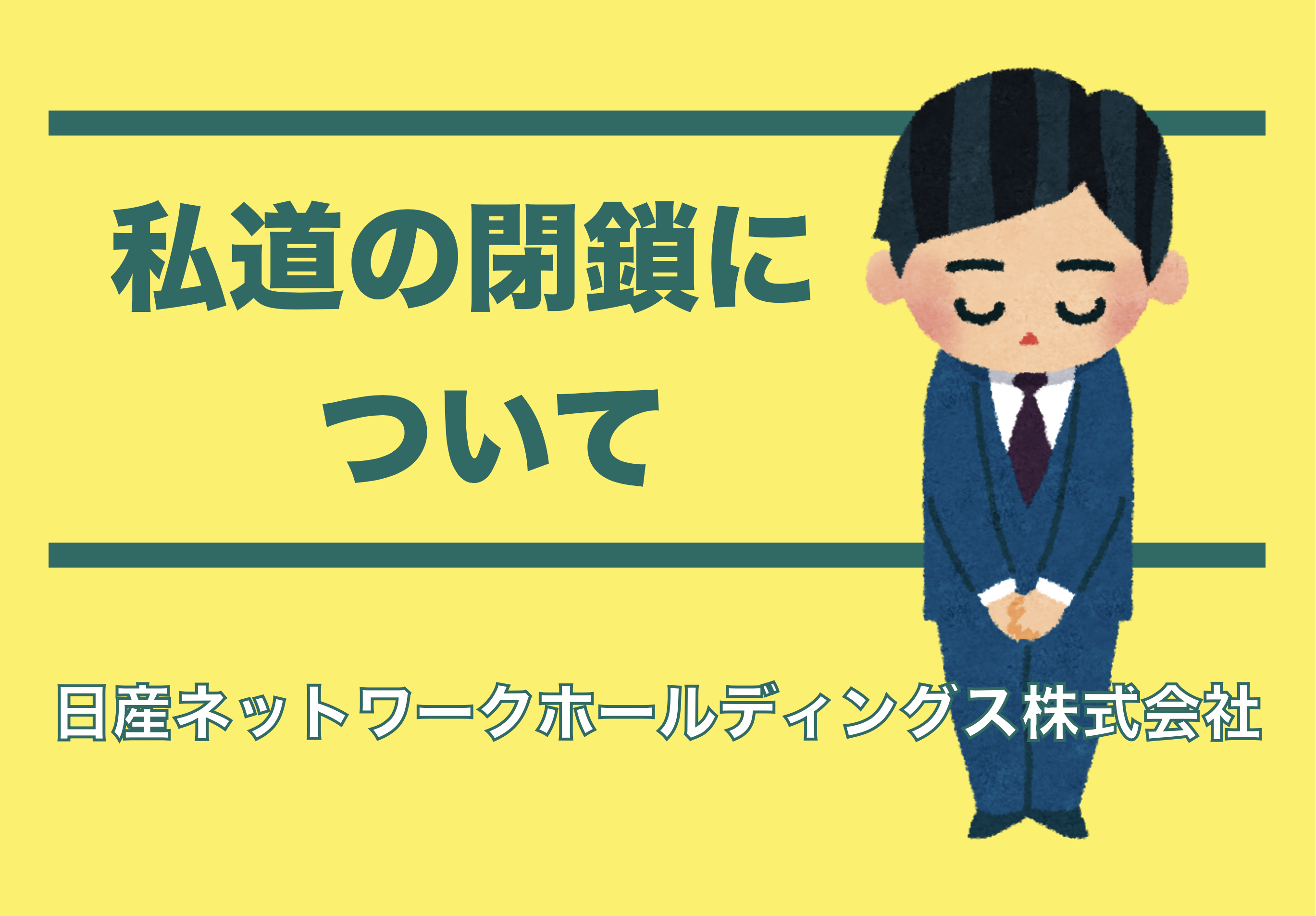 私道の閉鎖について