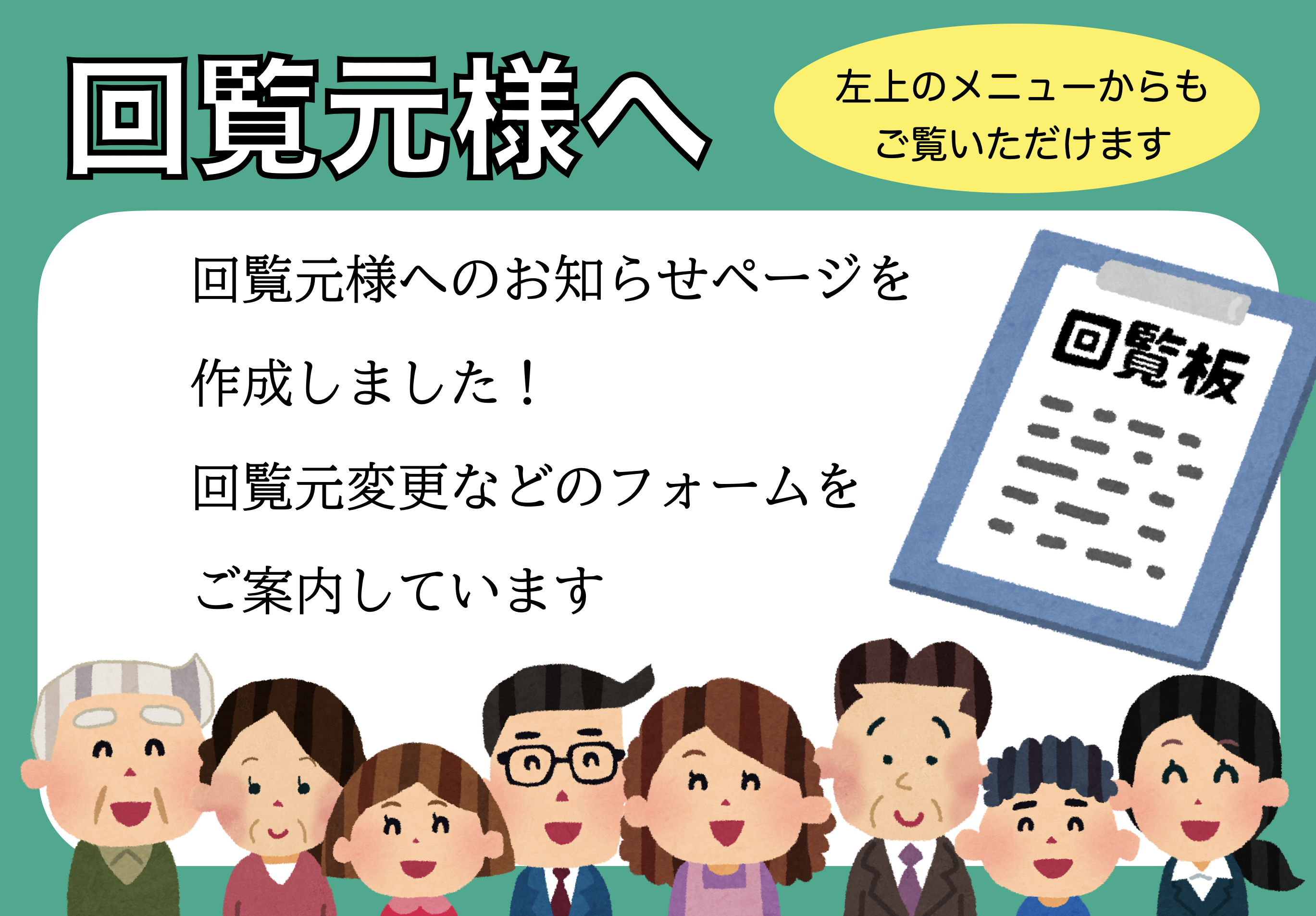 回覧元様へのお知らせ