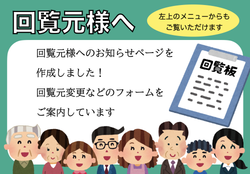 回覧元様へのお知らせ