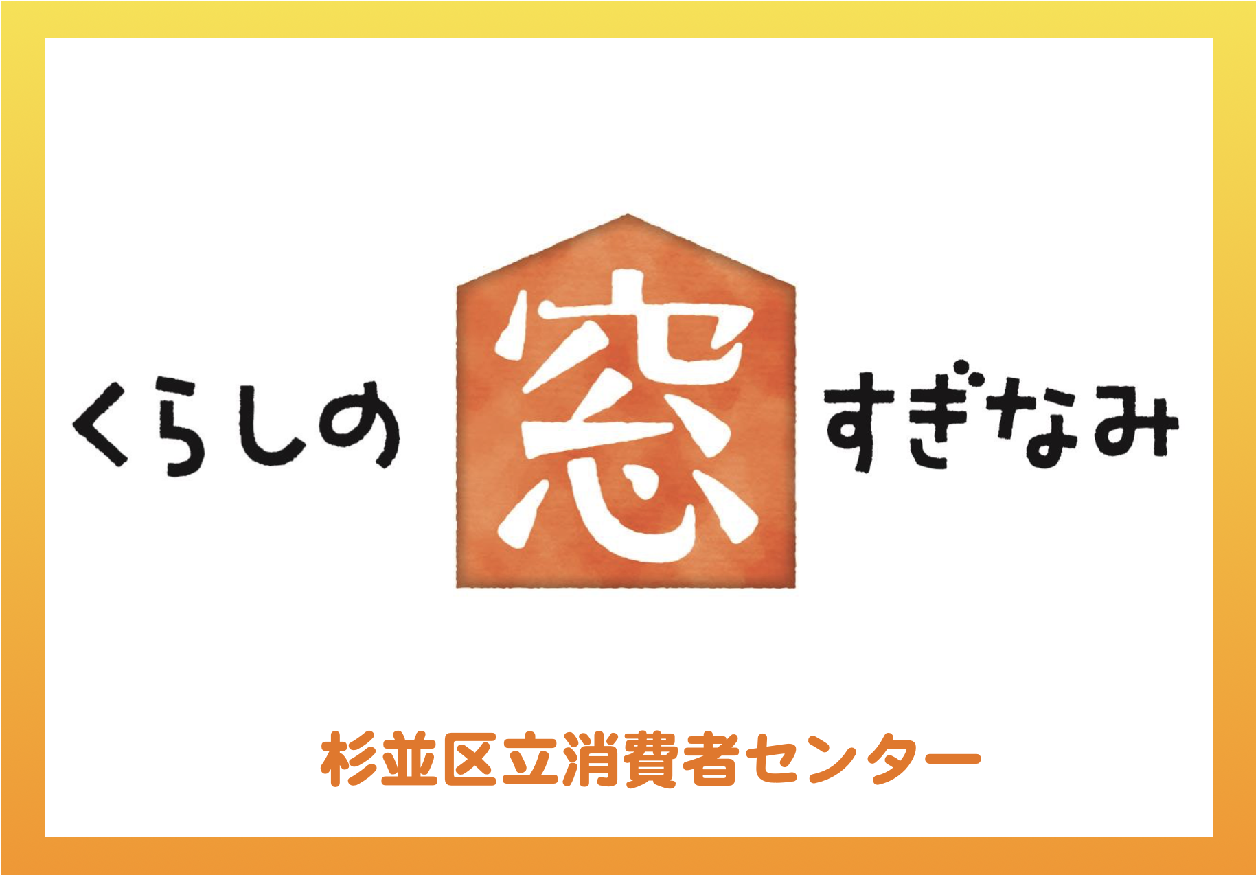 くらしの窓すぎなみ N0.254、N0.350
