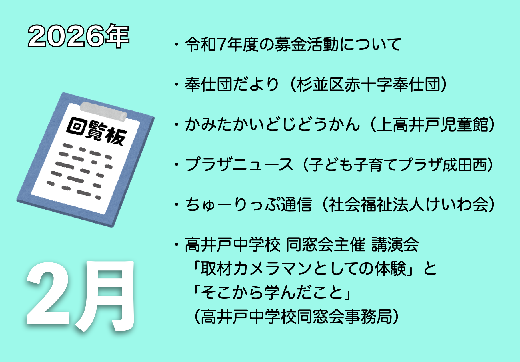 2月の電子回覧板