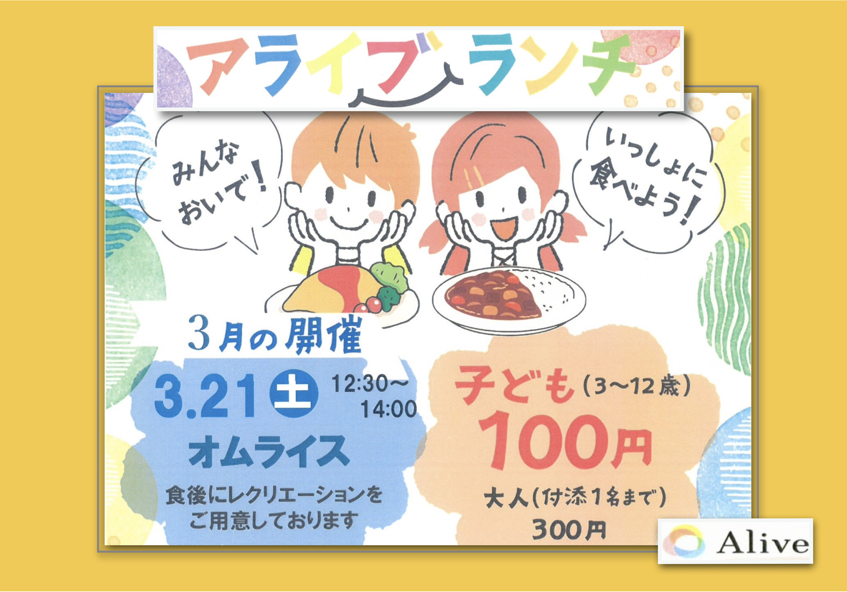 子ども食堂　アライブランチ