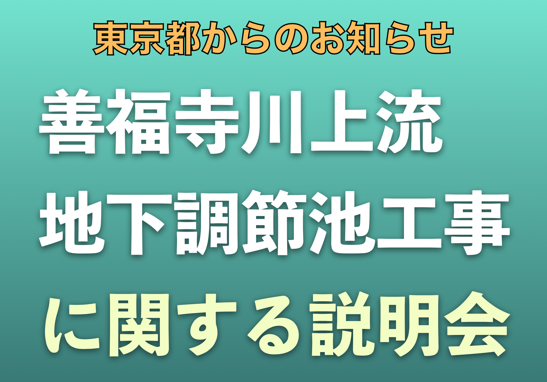 善福寺川上流地下調節池工事に関する説明会のご案内