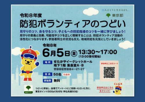 防犯ボランティアのつどい