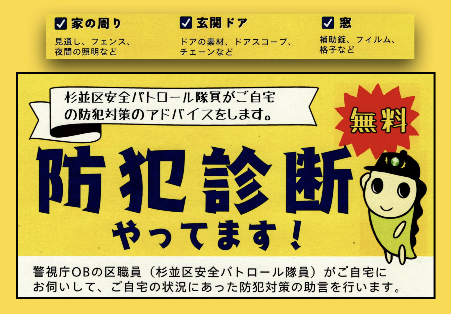 防犯診断やってます！