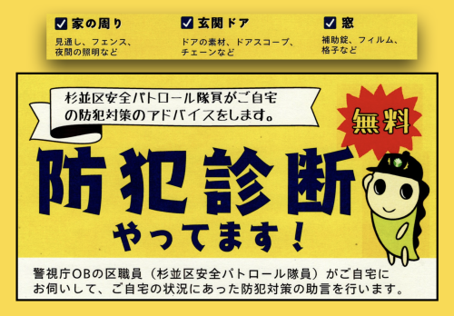 防犯診断やってます！