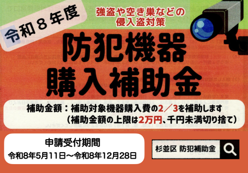 令和8年度 防犯機器購入補助金