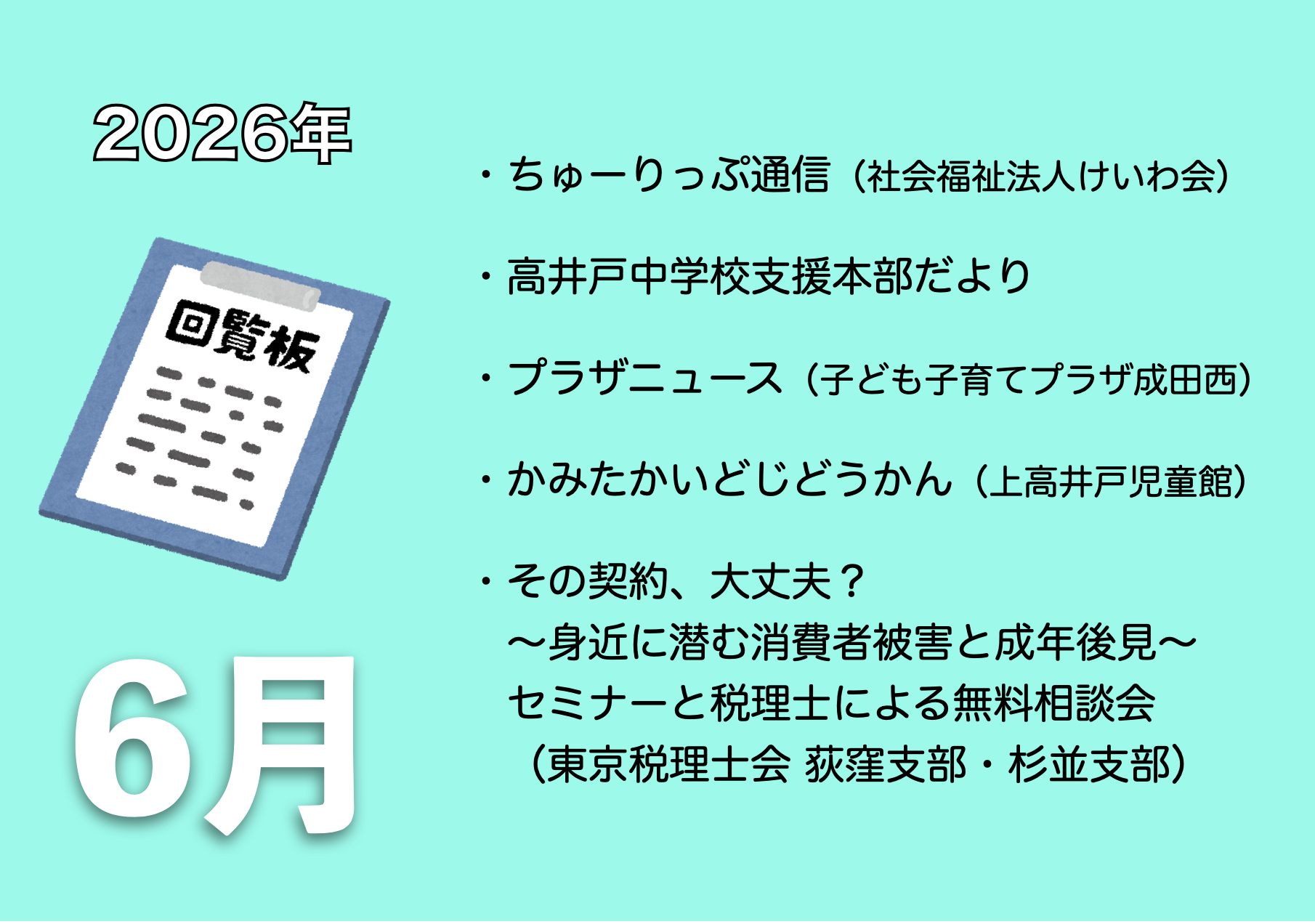6月の電子回覧板