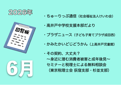 6月の電子回覧板
