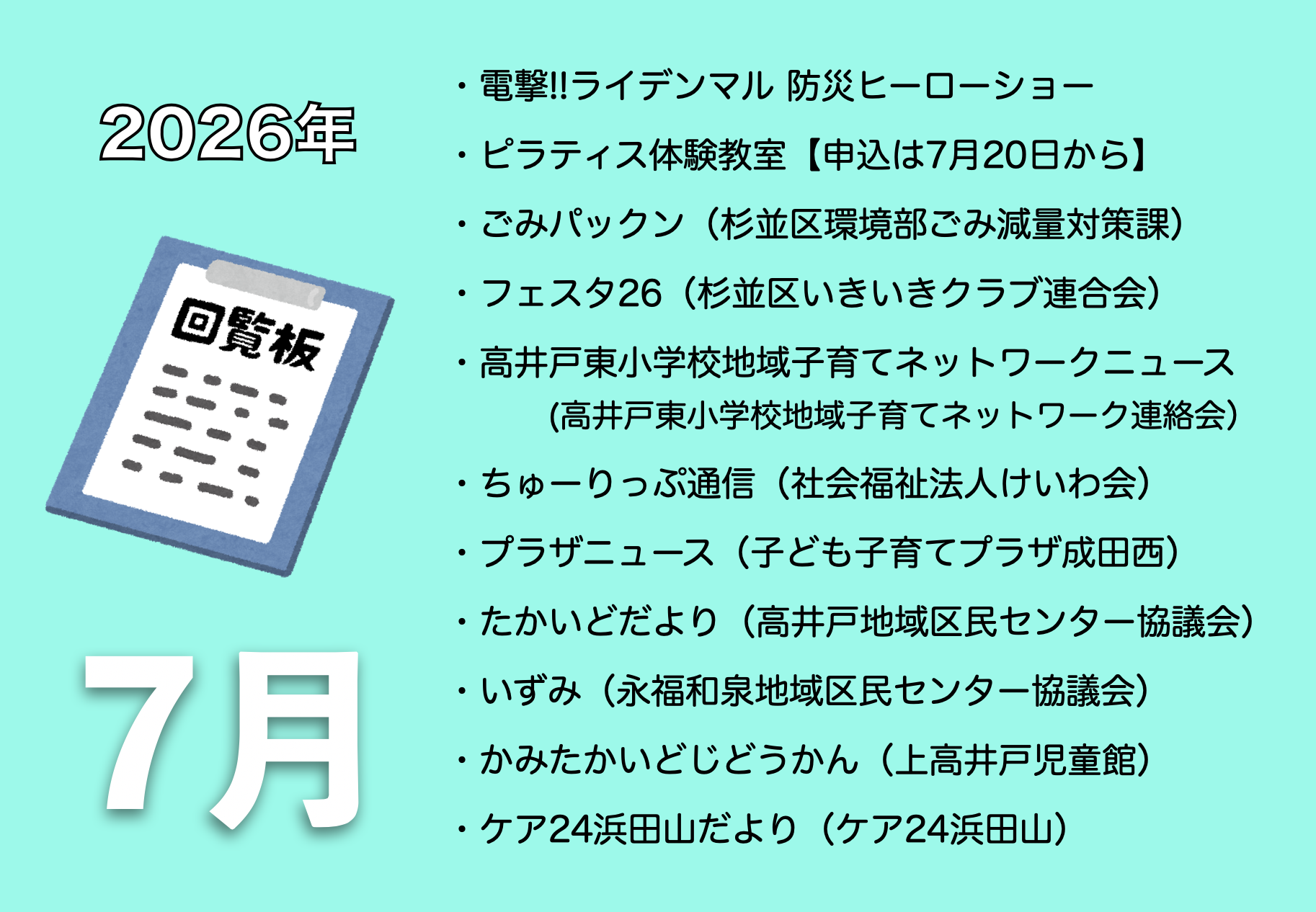 7月の電子回覧板
