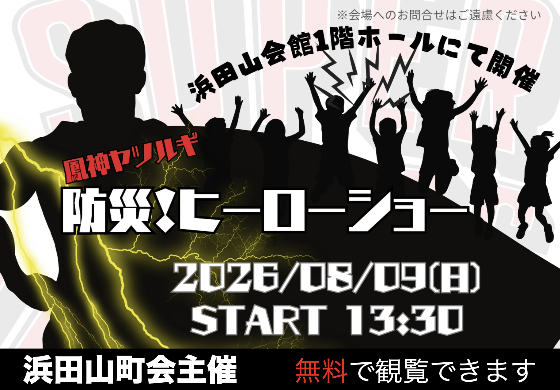 防災！ヒーローショー