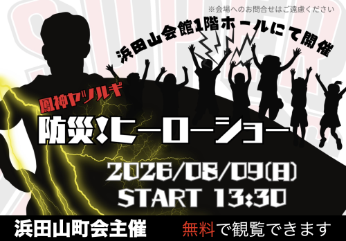 防災！ヒーローショー