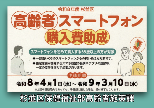 高齢者スマートフォン購入費助成