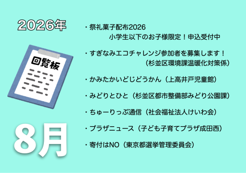 8月の電子回覧板
