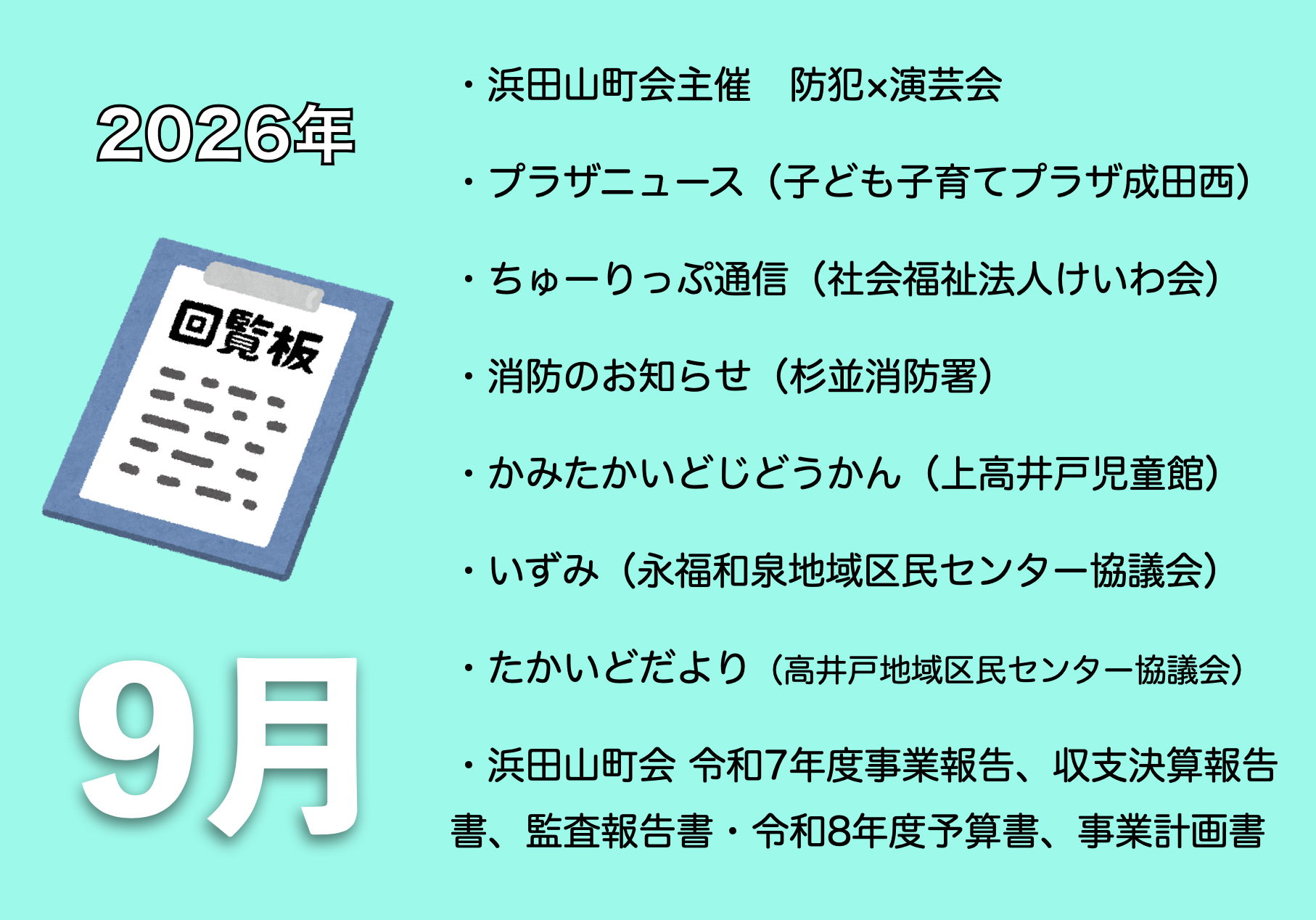 9月の電子回覧板