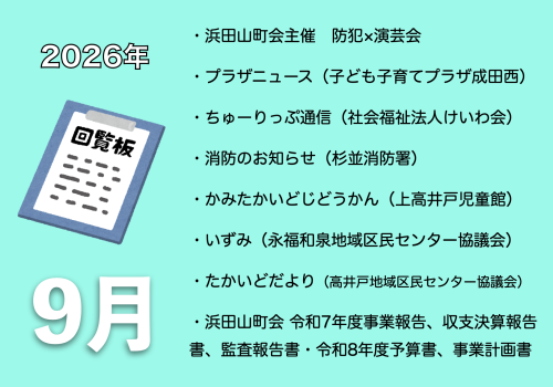 9月の電子回覧板