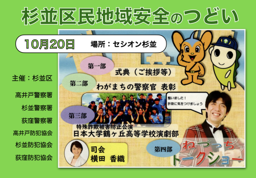 杉並区民地域安全のつどい