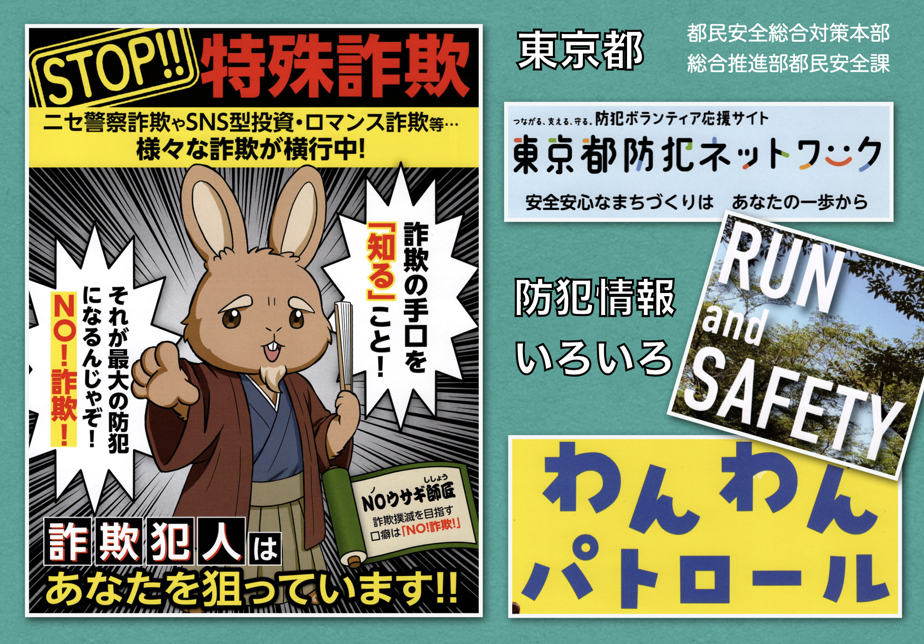 【東京都】防犯情報
