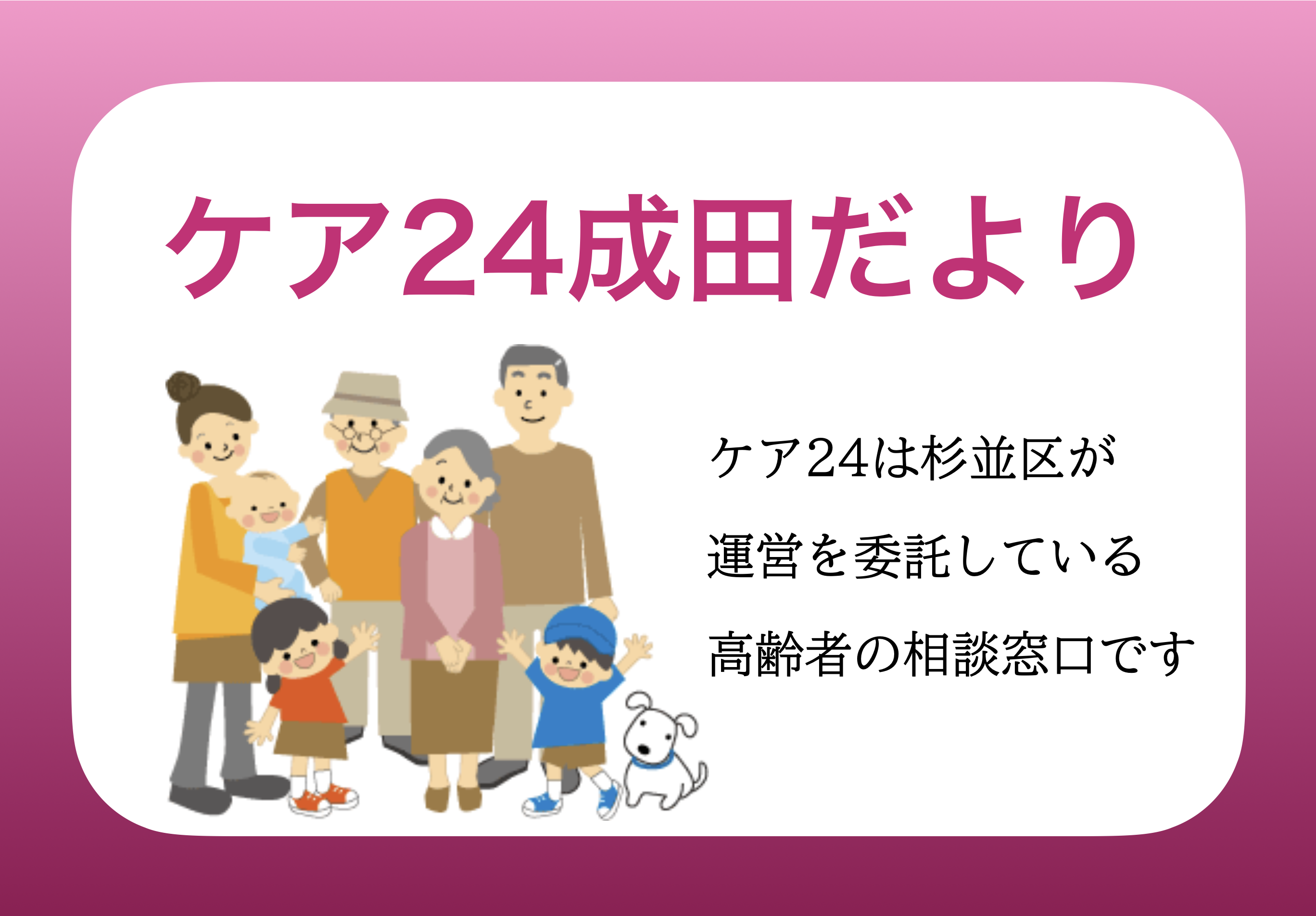 ケア24成田だより