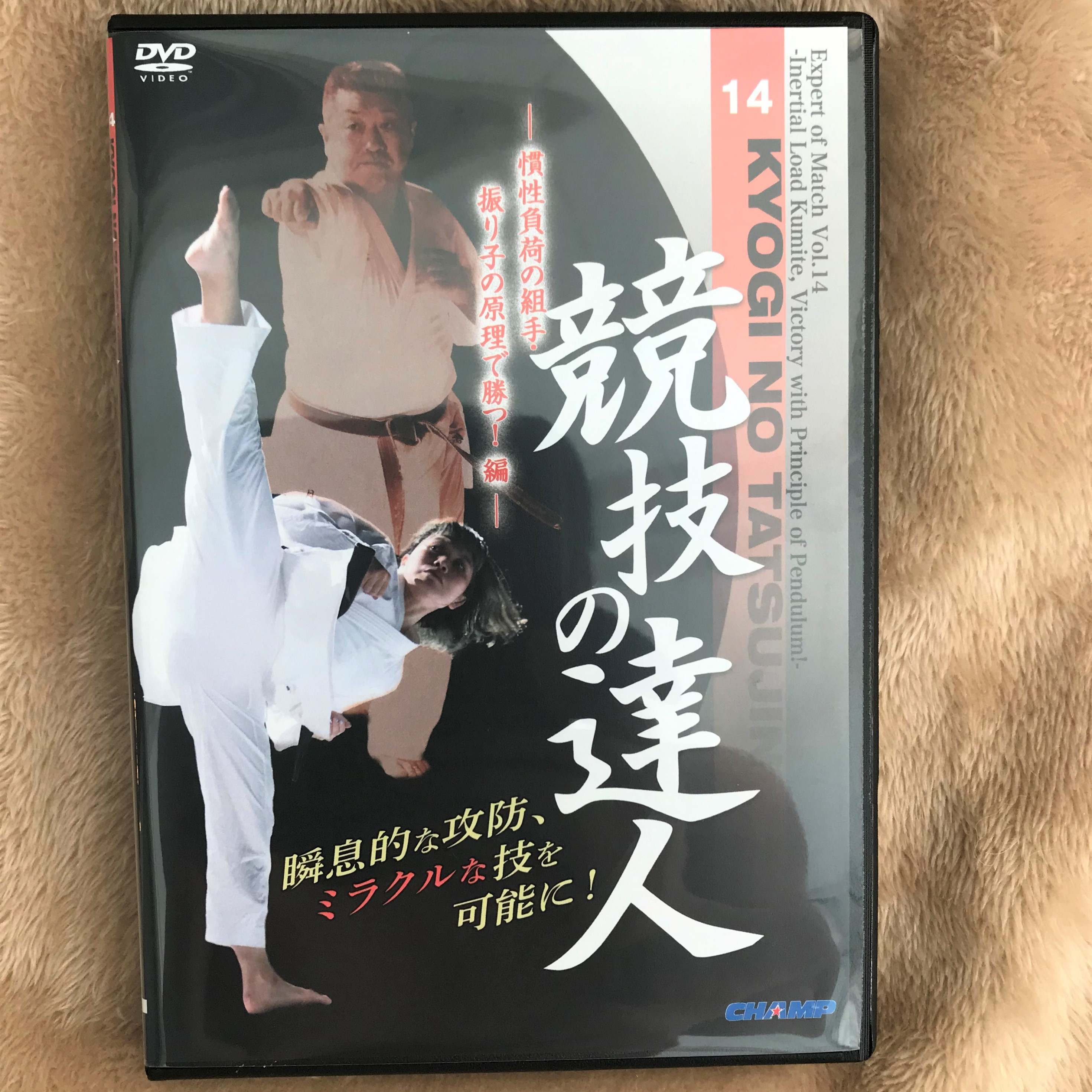 空手道DVD 競技の達人1〜14巻セット - スポーツ/フィットネス