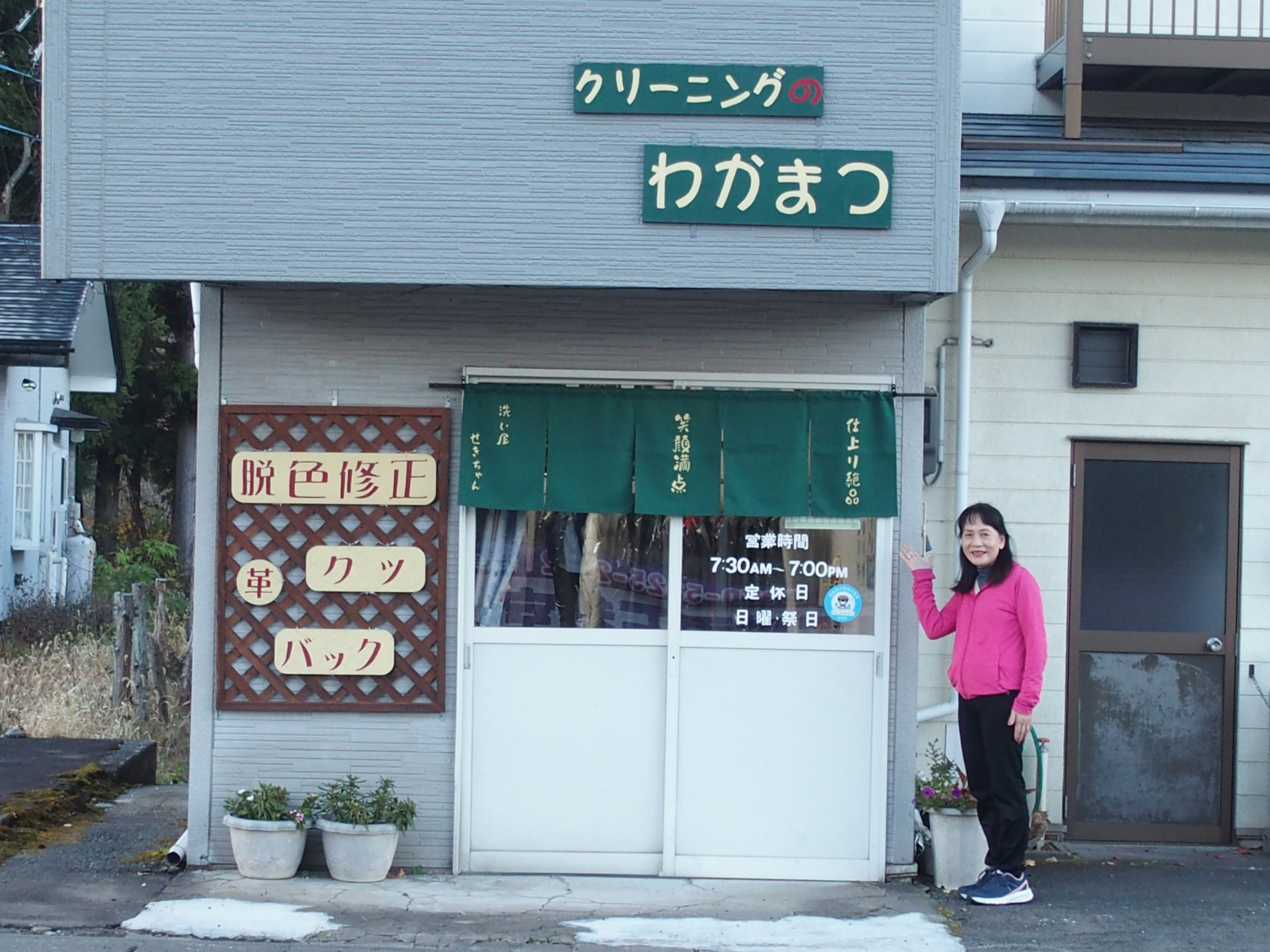 クリーニングのわかまつ