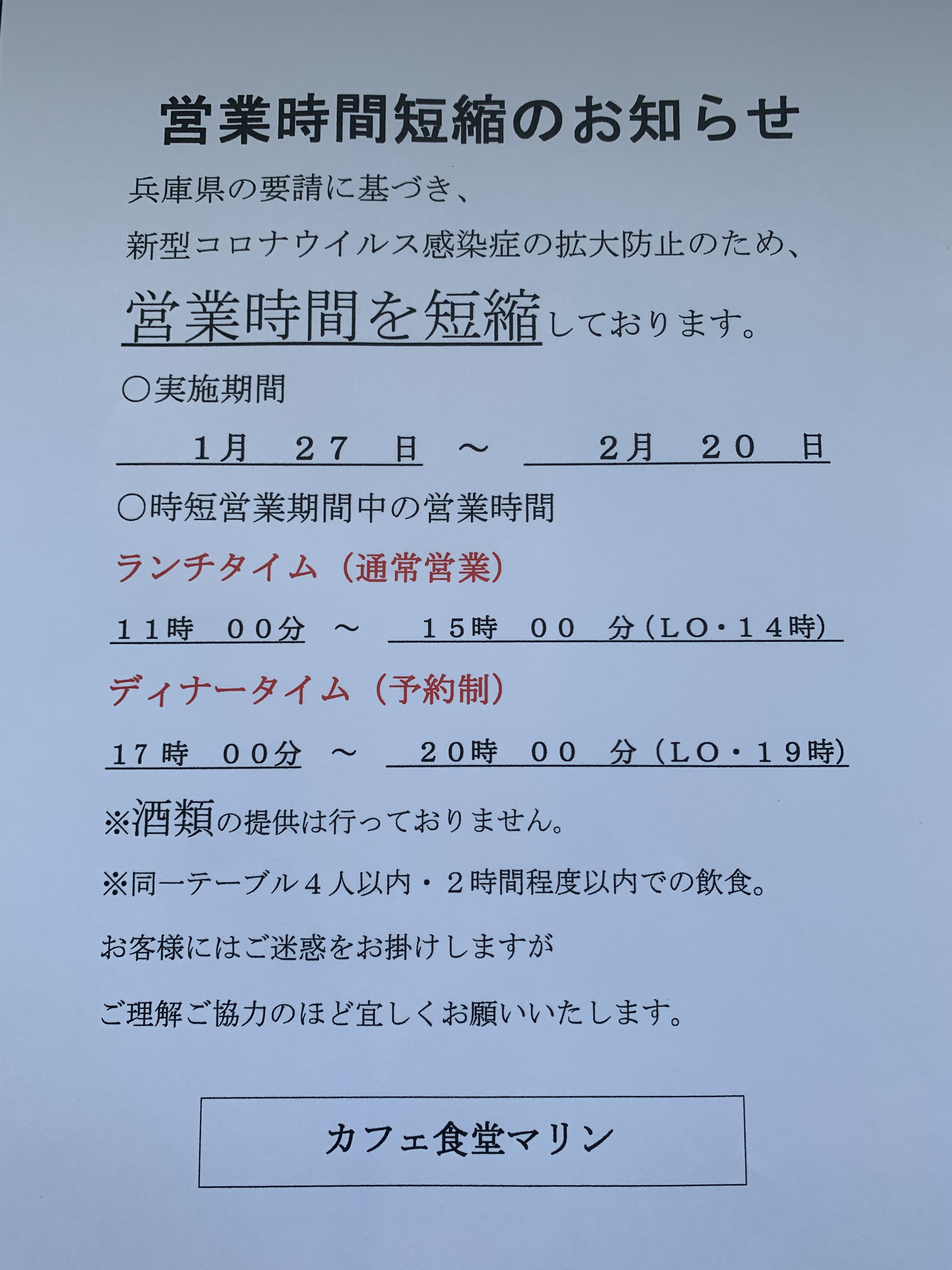 時短営業のお知らせ。