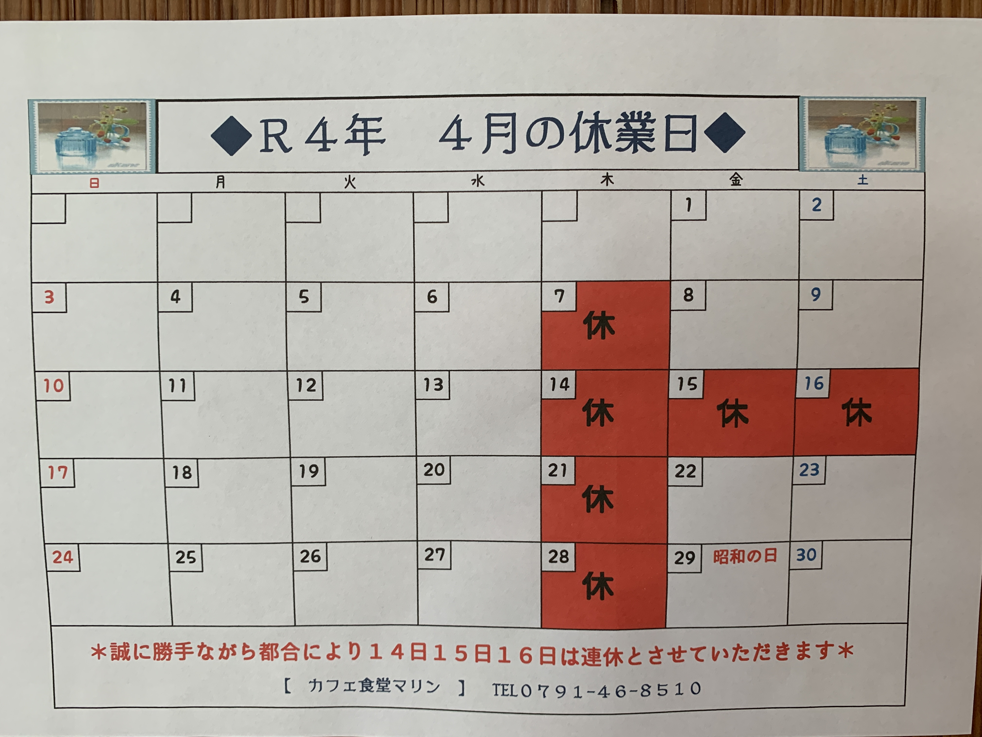 4月のお休み。