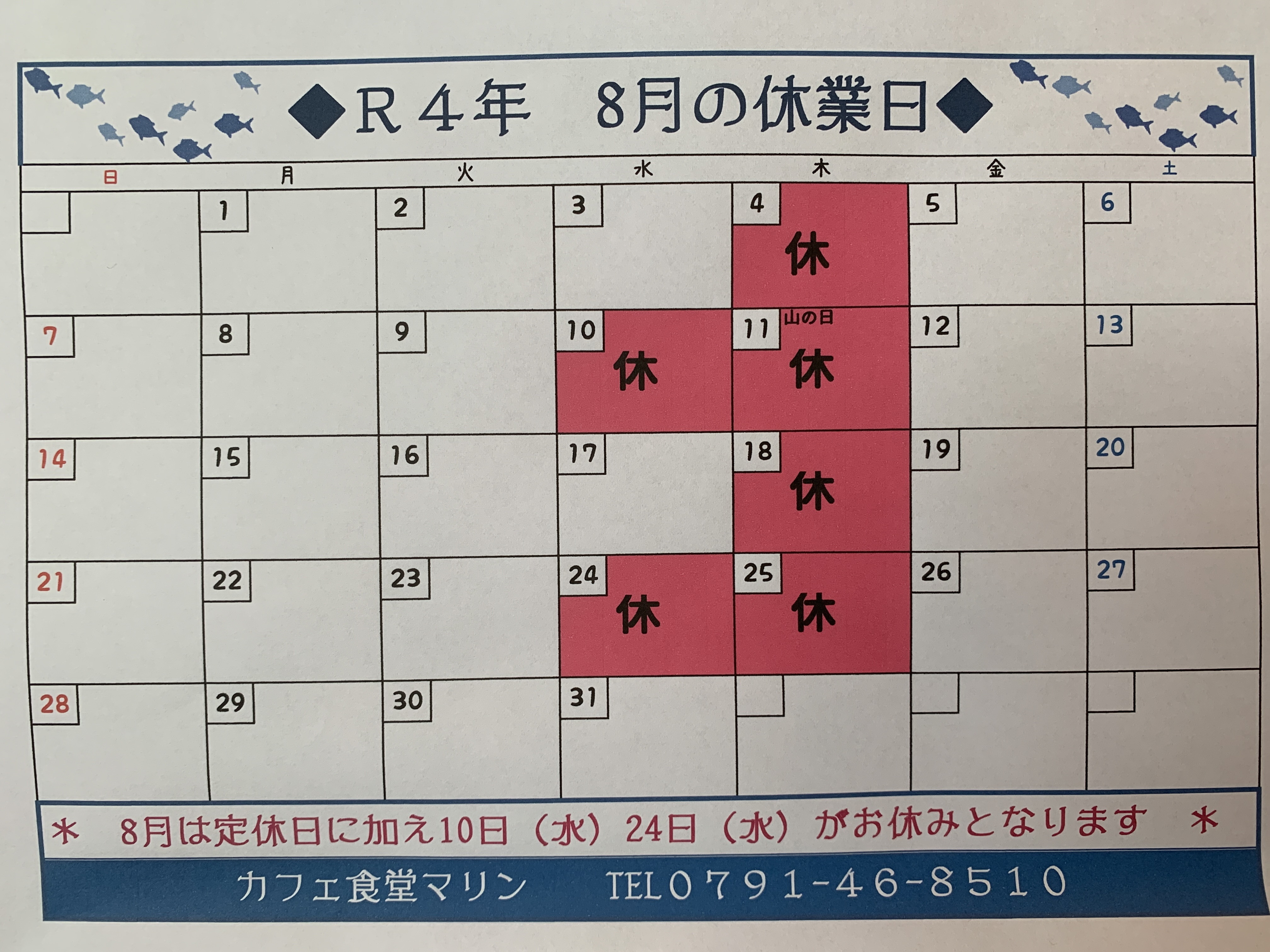 8月のお休み。