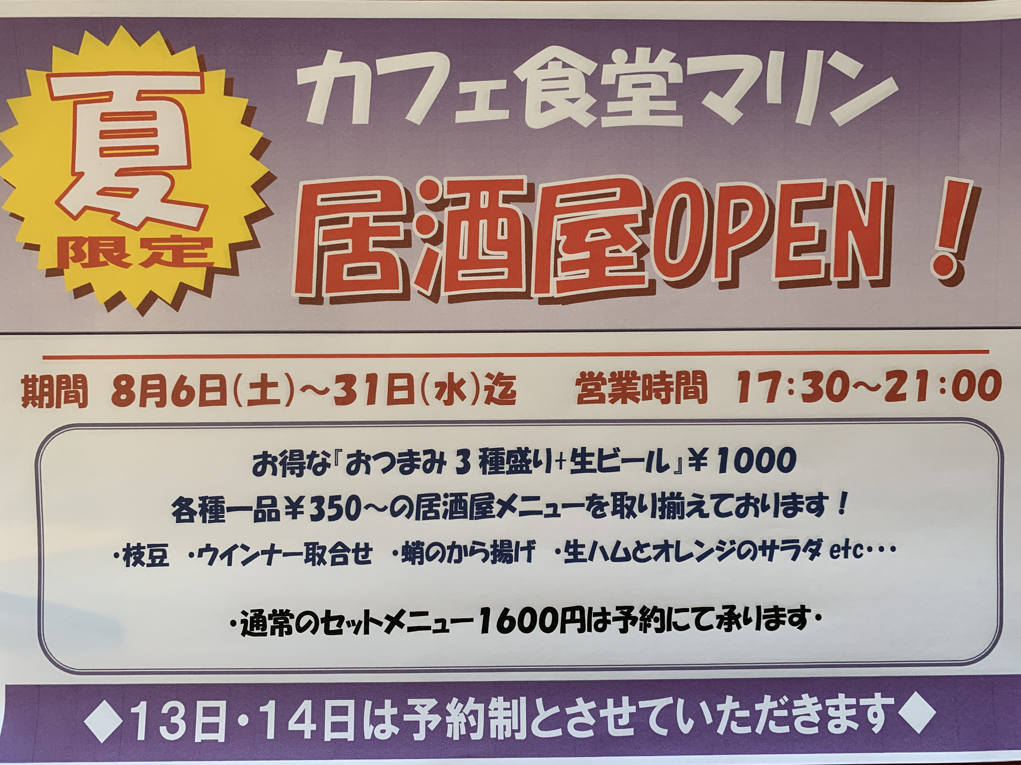 夏限定！カフェ食堂マリン居酒屋！