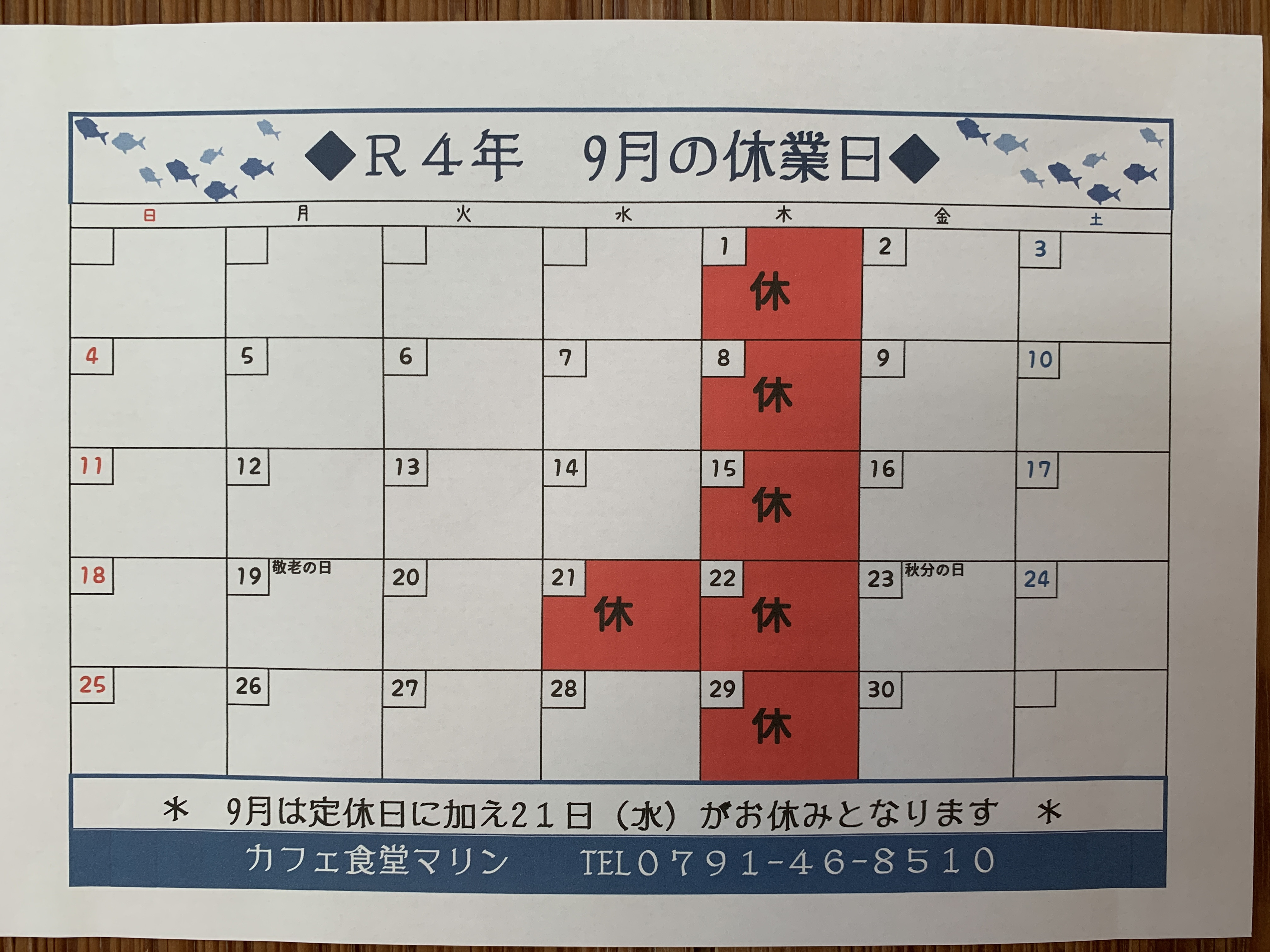 9月のお休み。