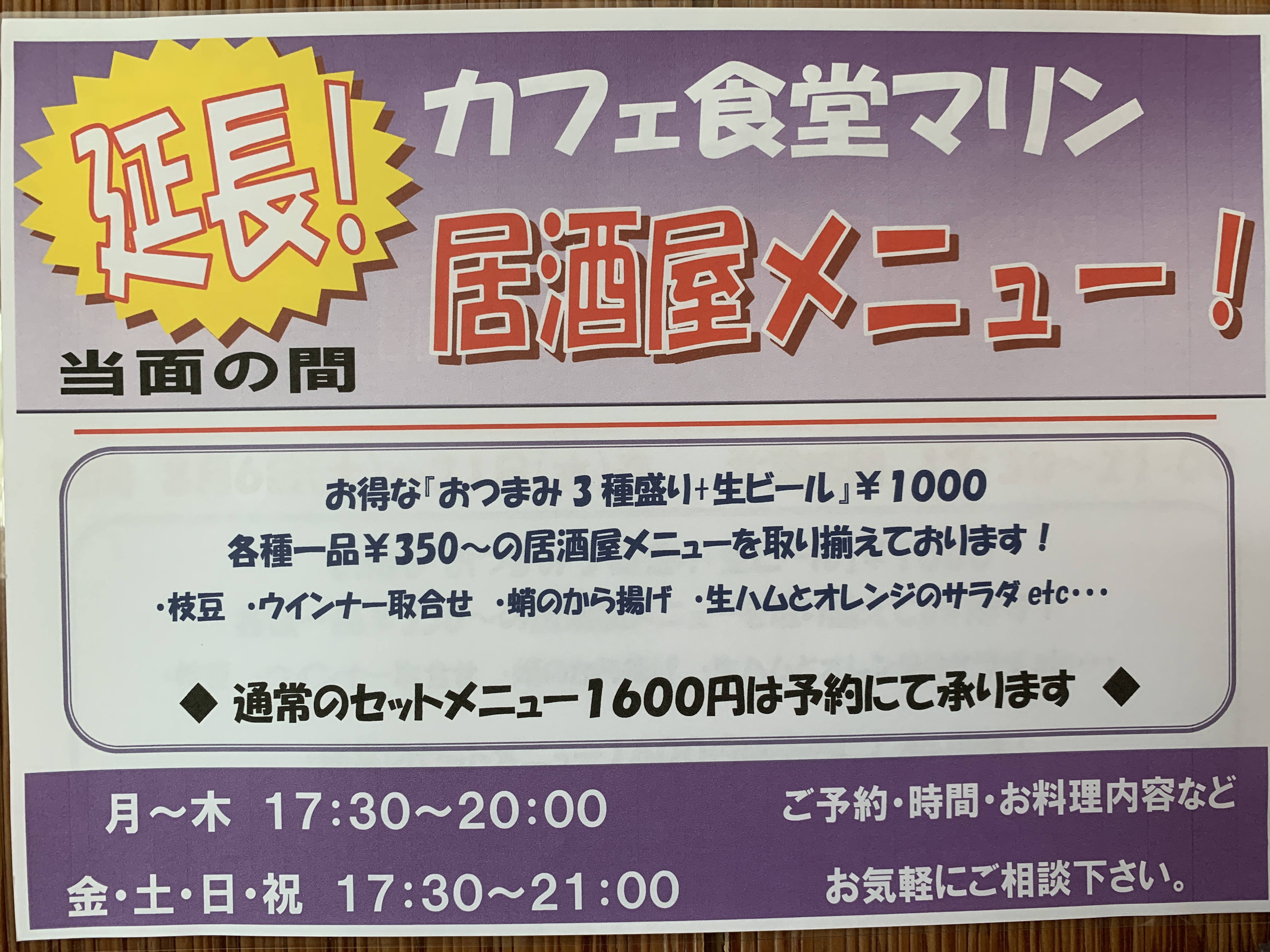 夜の居酒屋メニュー延長！
