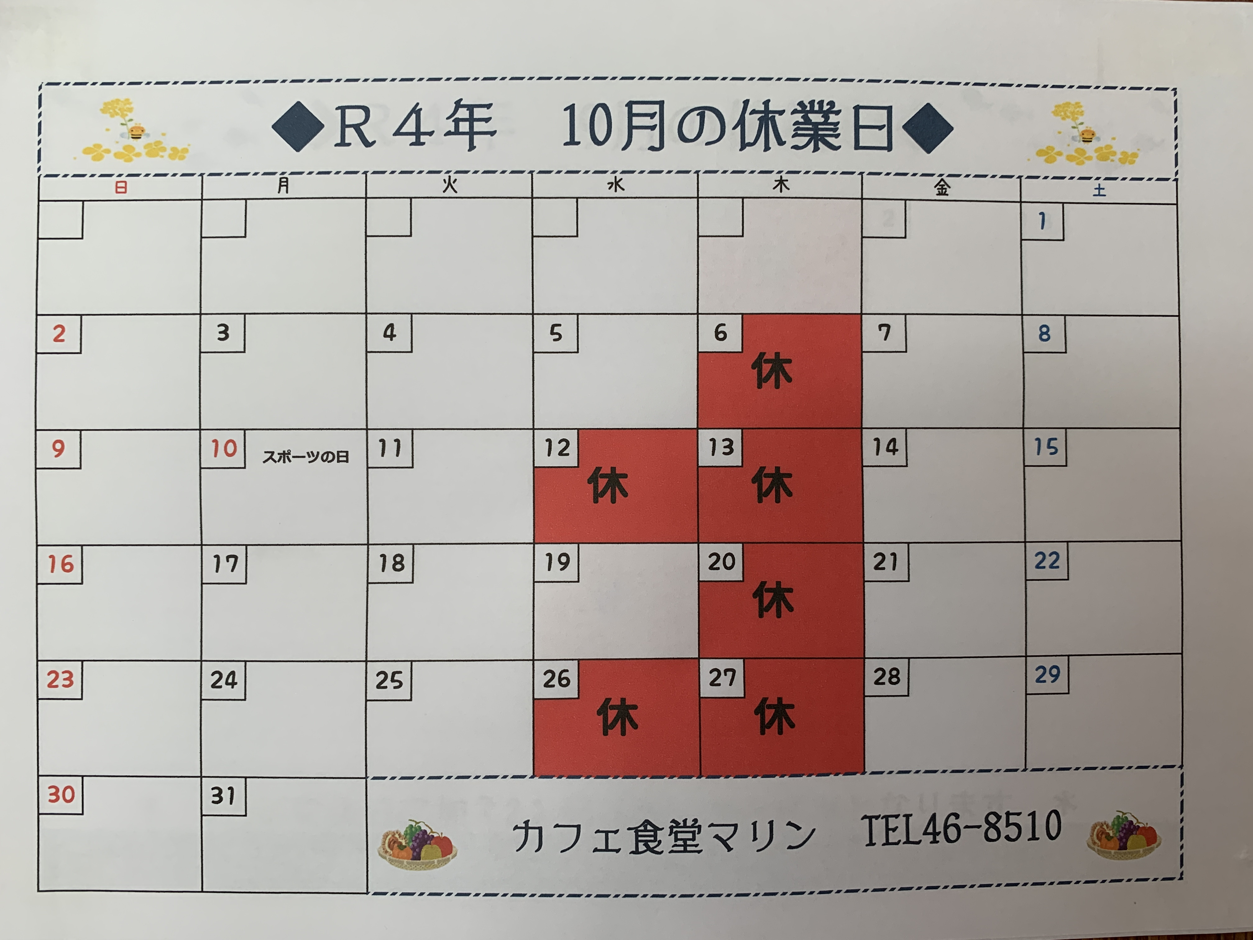 10月のお休み。