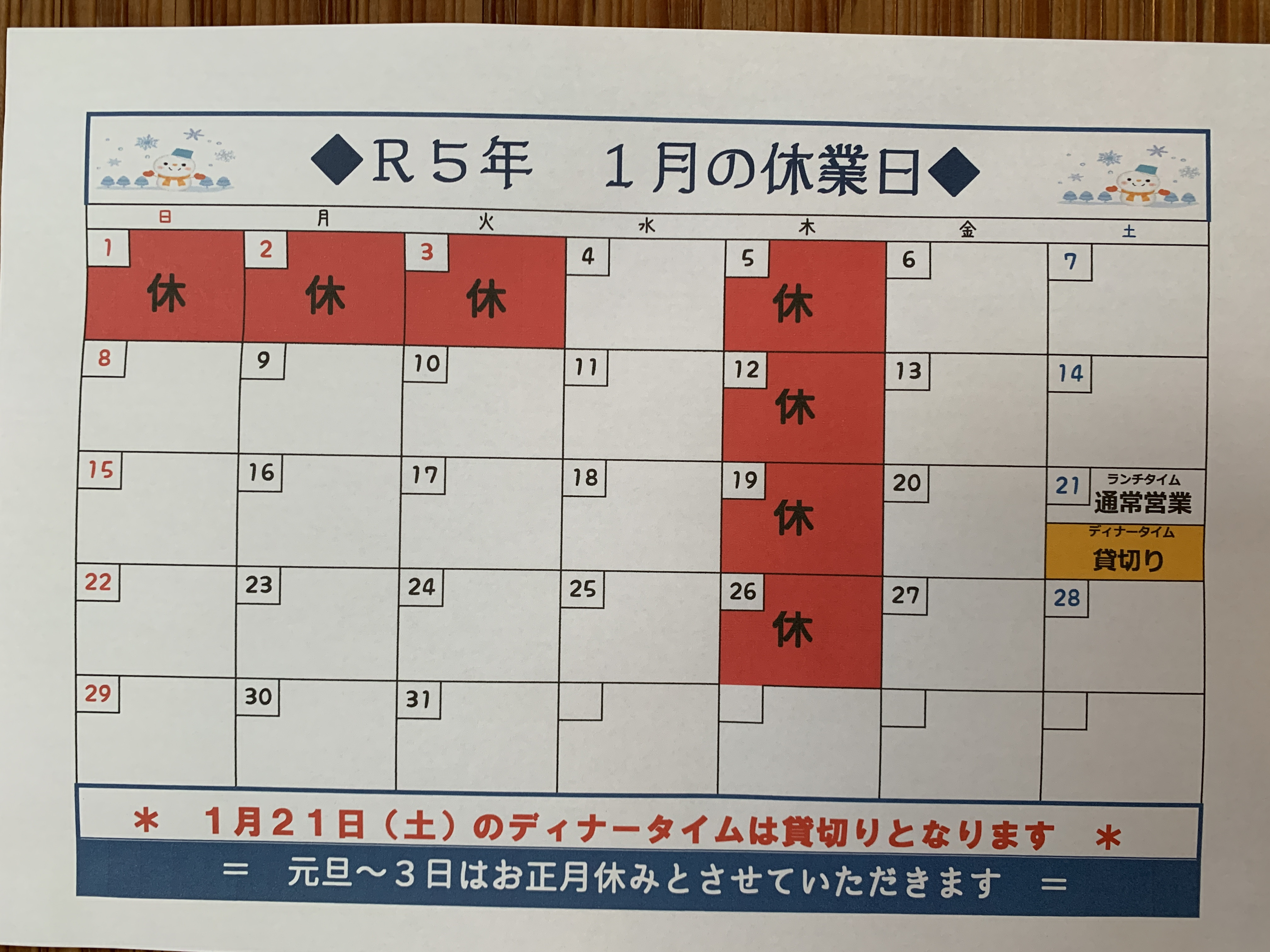 1月のお休み。