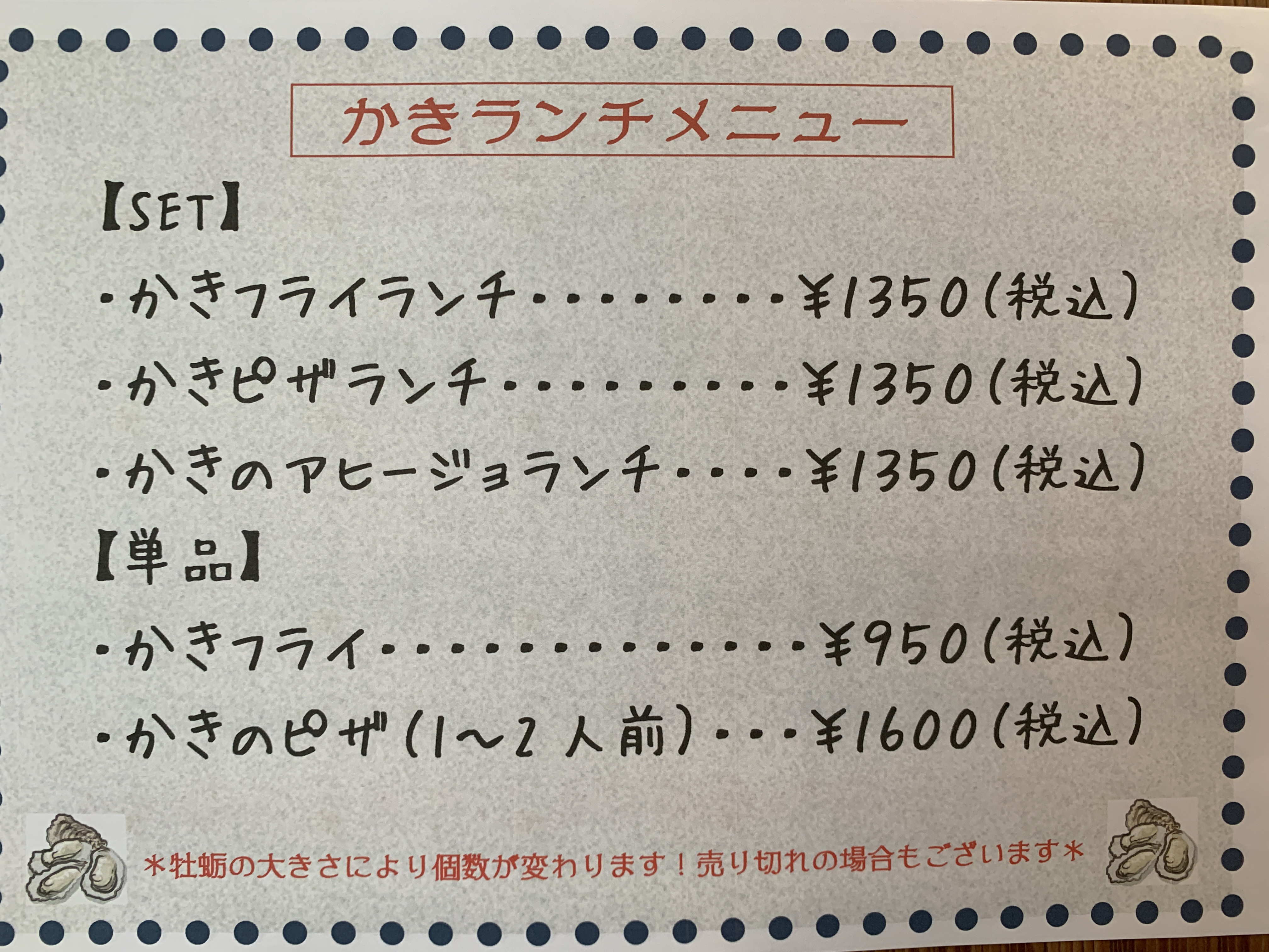 牡蠣メニューもございます！