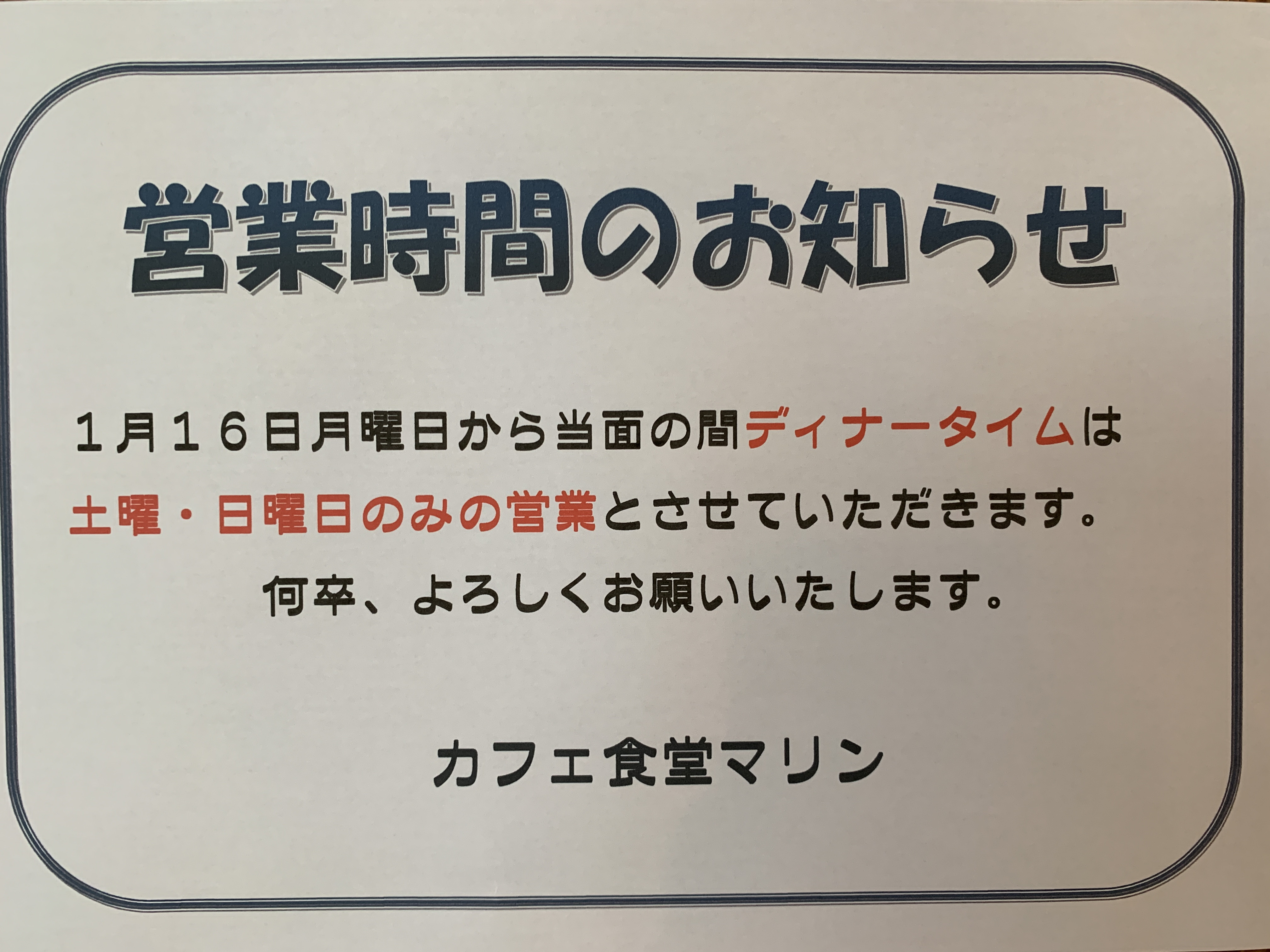営業時間のお知らせ。